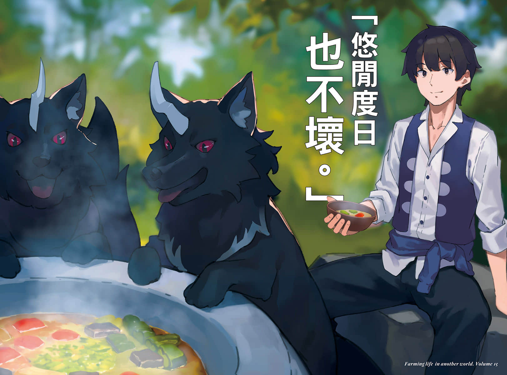 異世界悠閒農家小說插圖（354）