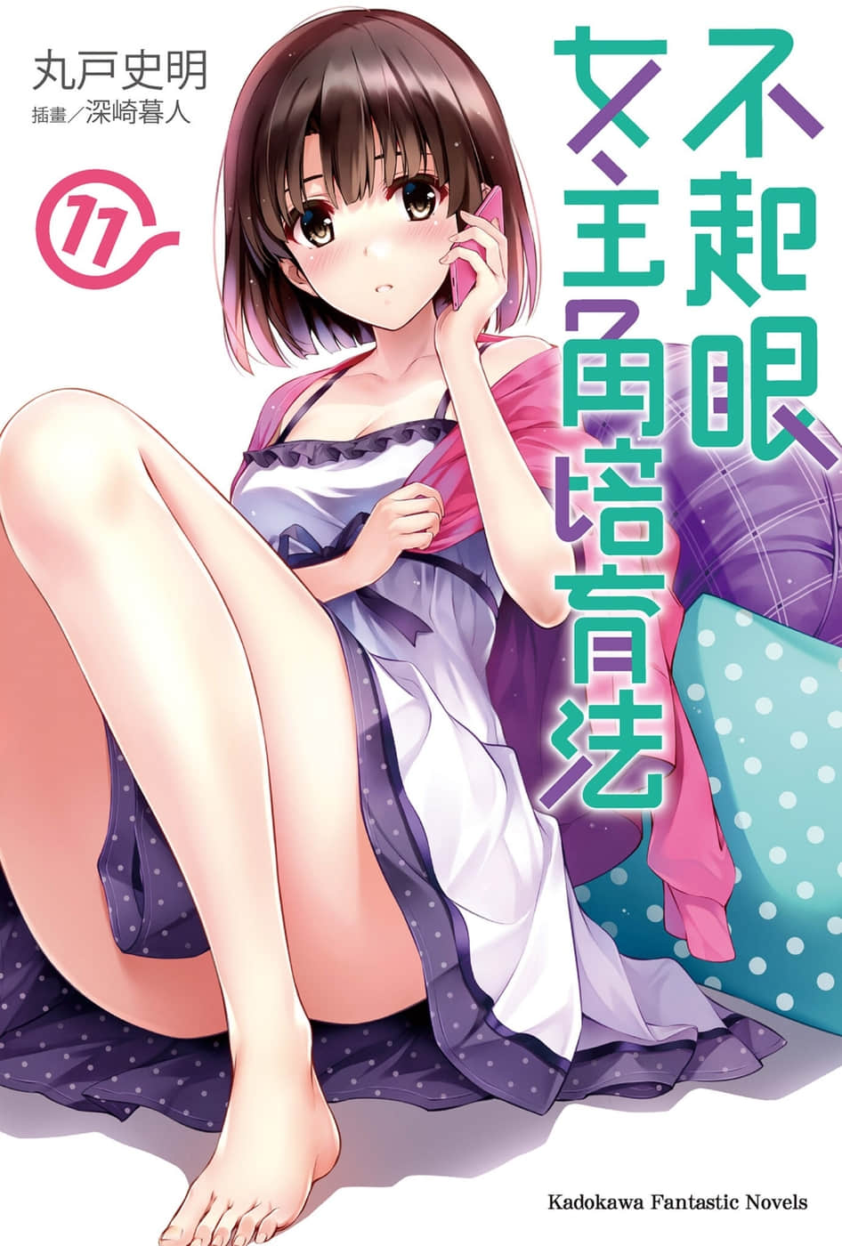 《不起眼女主角培育法》11 插图（1）