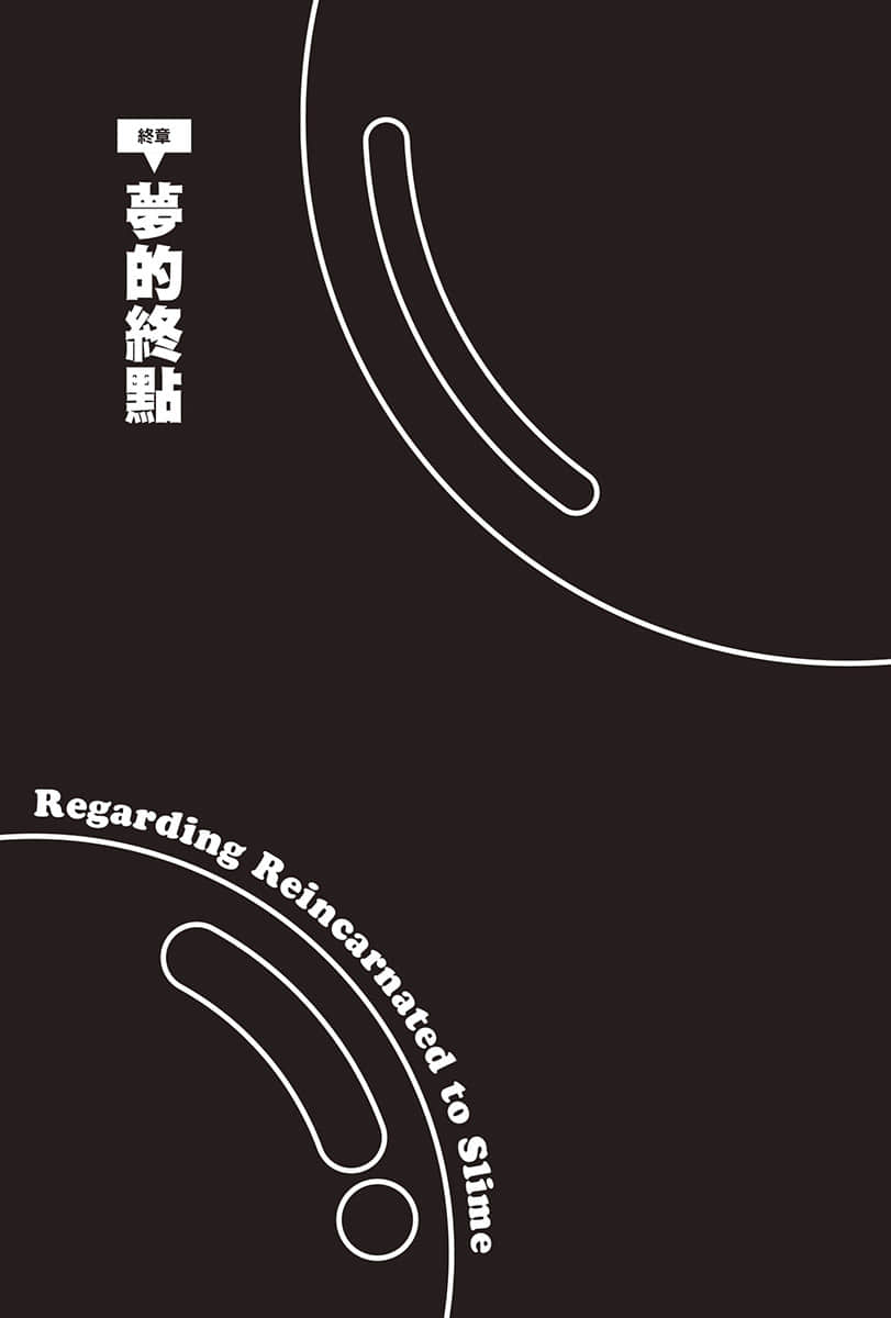 《关于我转生变成史莱姆这档事》18 插图（20）