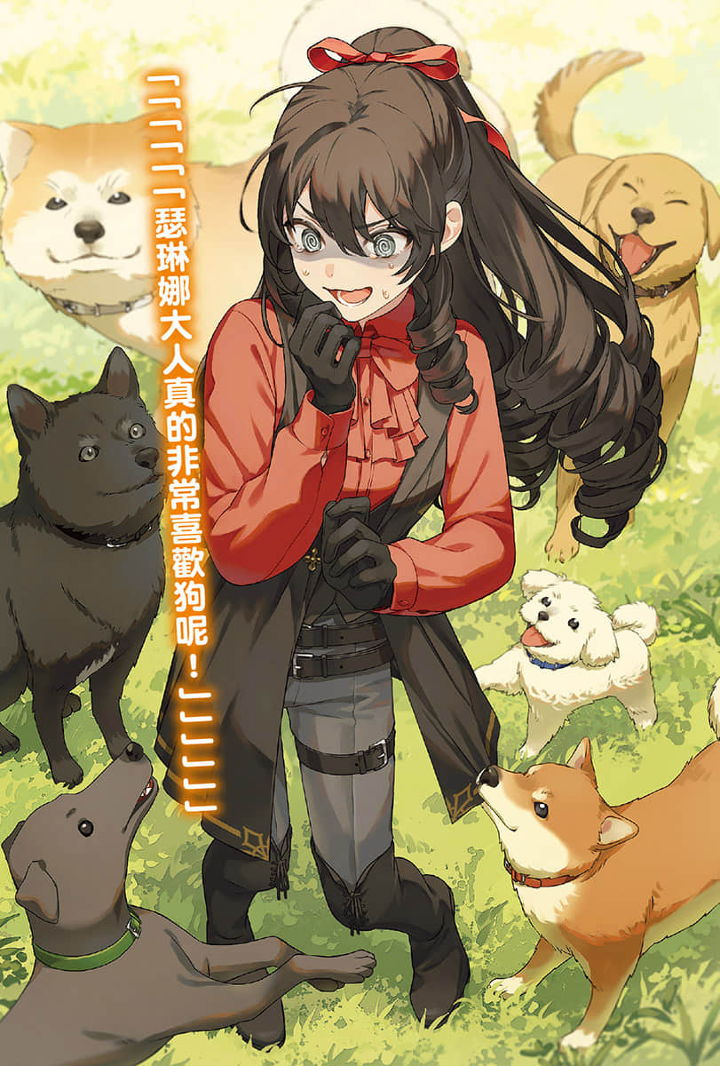 《极恶千金与十二只眼 ~最强侍从们与传说恶女,华丽再临的重生无双录~》1 插图(4)