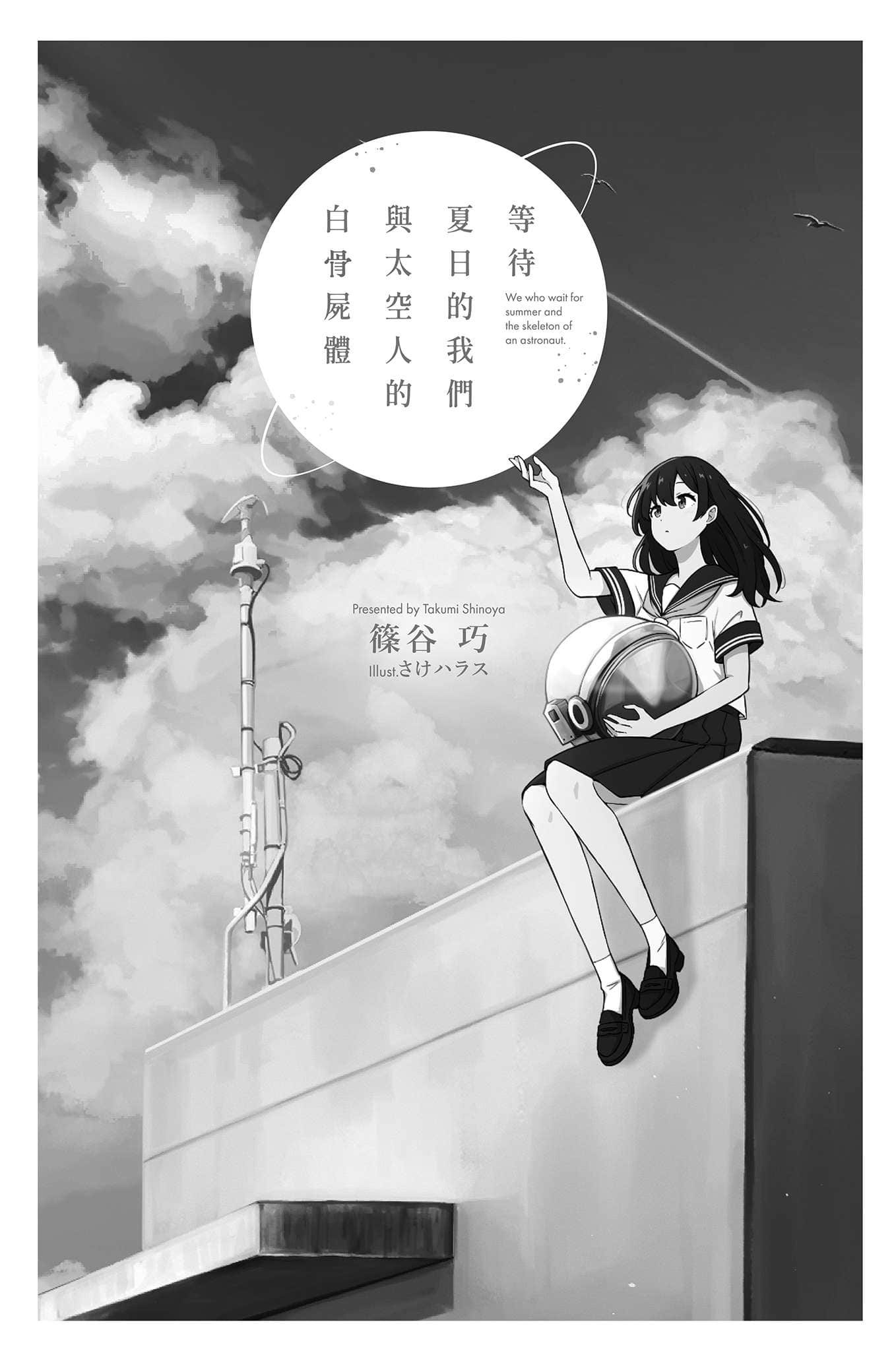 等待夏日的我们与太空人的白骨尸体小说插图（10）