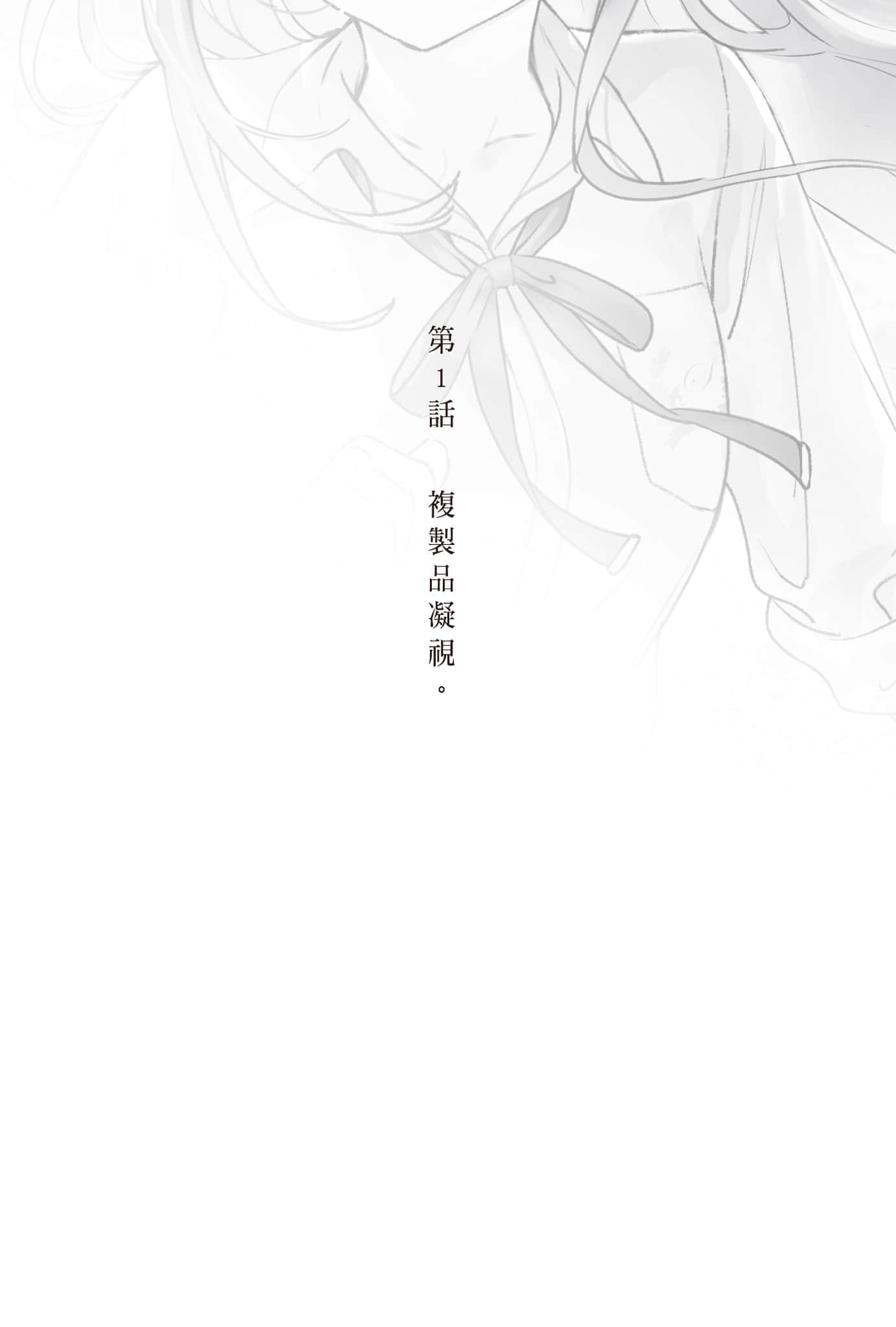 《复制品的我也会谈恋爱。》4 第1话 复制品凝视。插图(1)