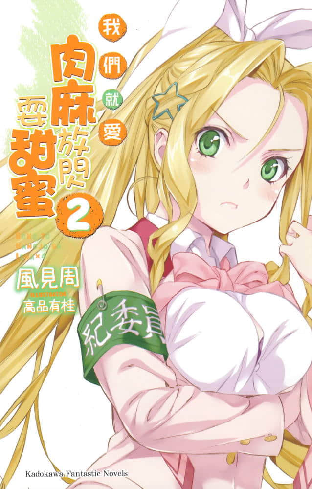 《我们就爱肉麻放闪耍甜蜜》2 插图（2）