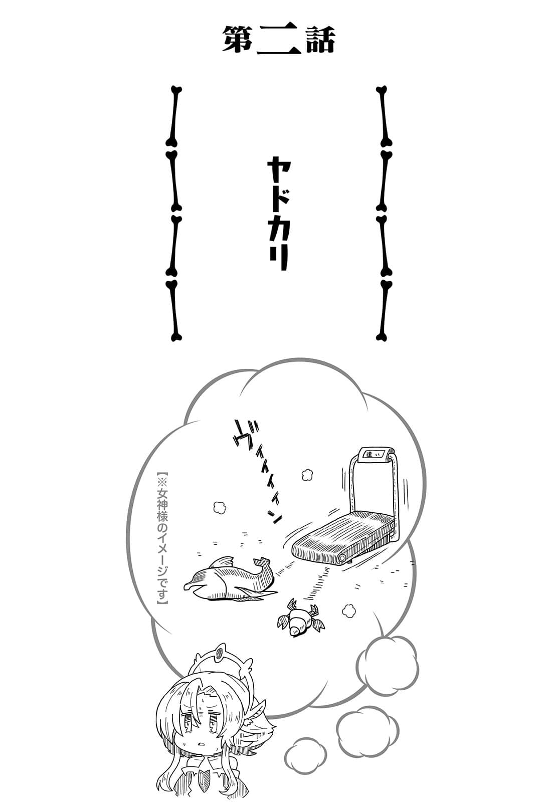 女神「异世界转生想成为什么」我「勇者的肋骨」小说插图（24）