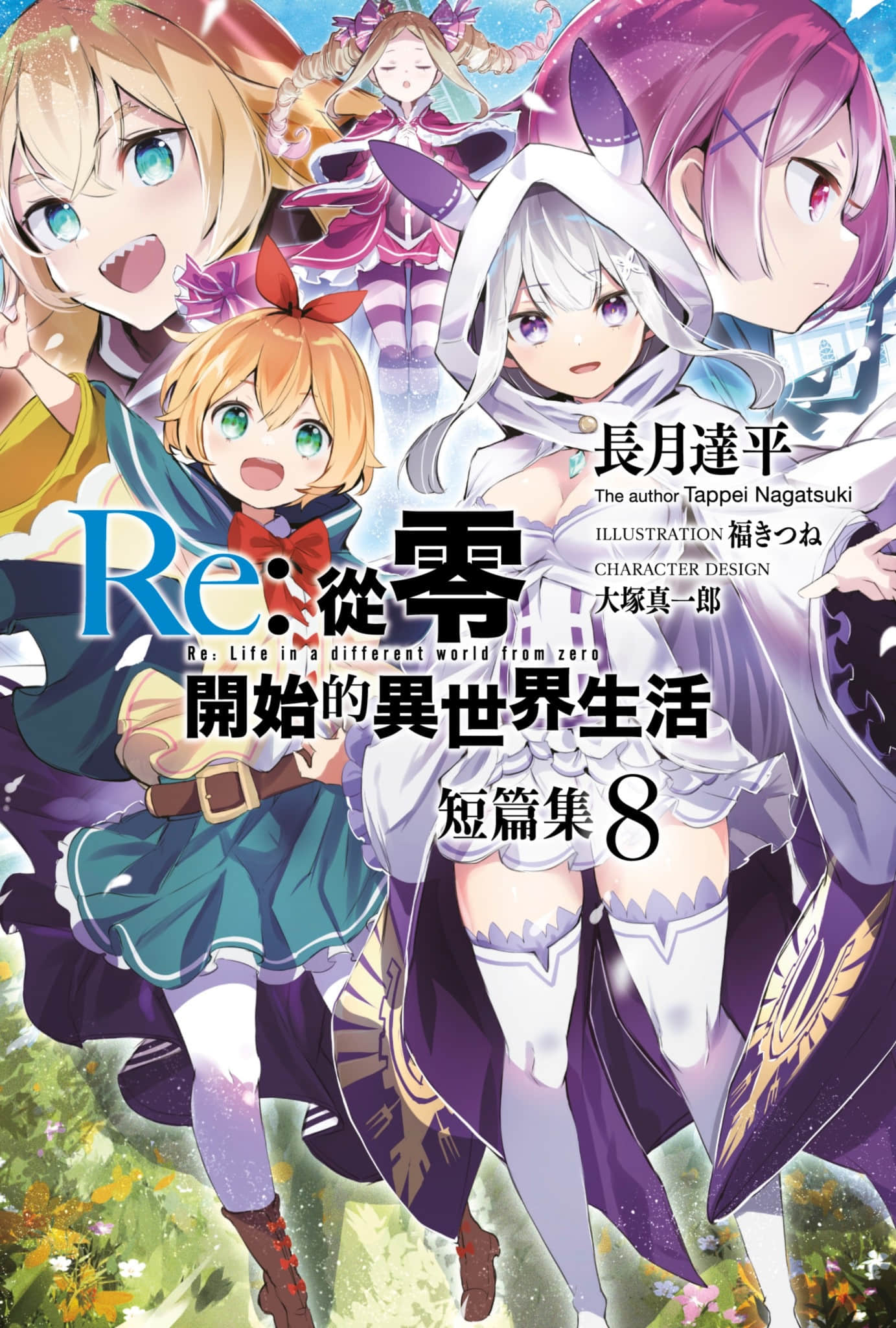 《Re:從零開始的異世界生活》短篇集8 插圖（1）
