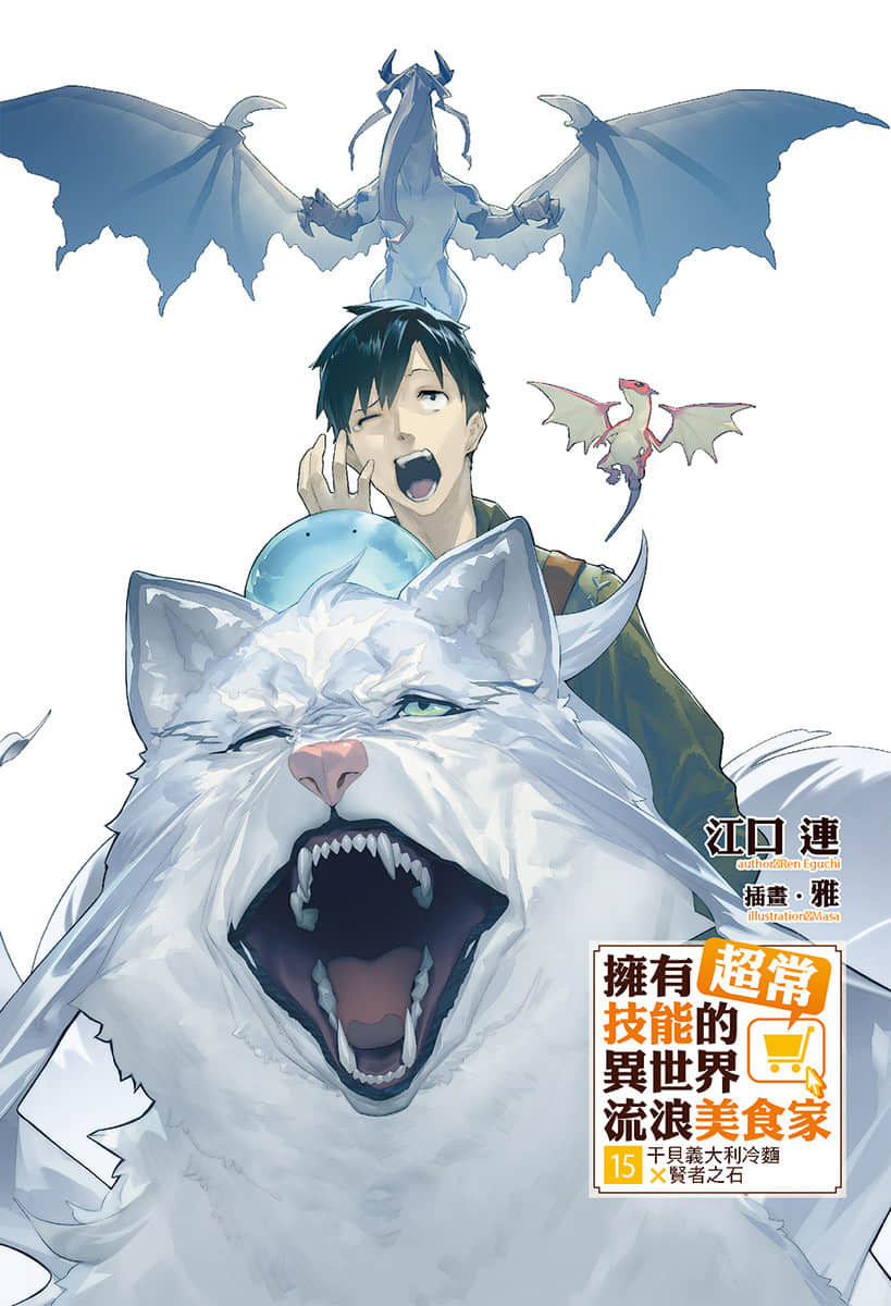 擁有超常技能的異世界流浪美食家小說插圖（212）