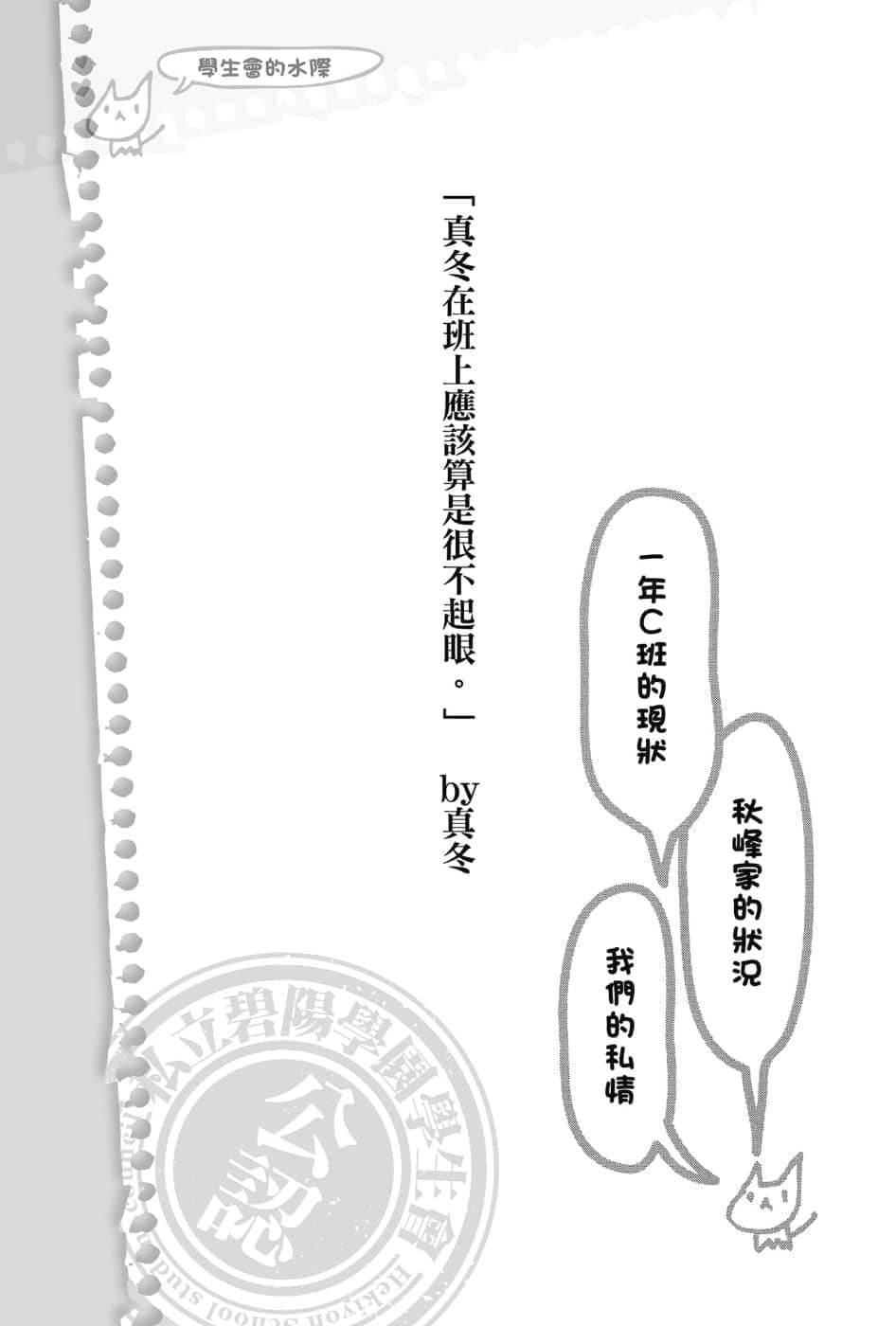 《碧阳学园会默示录》4 学生会的水际 真冬在班上应该算是很不起眼。插图（1）