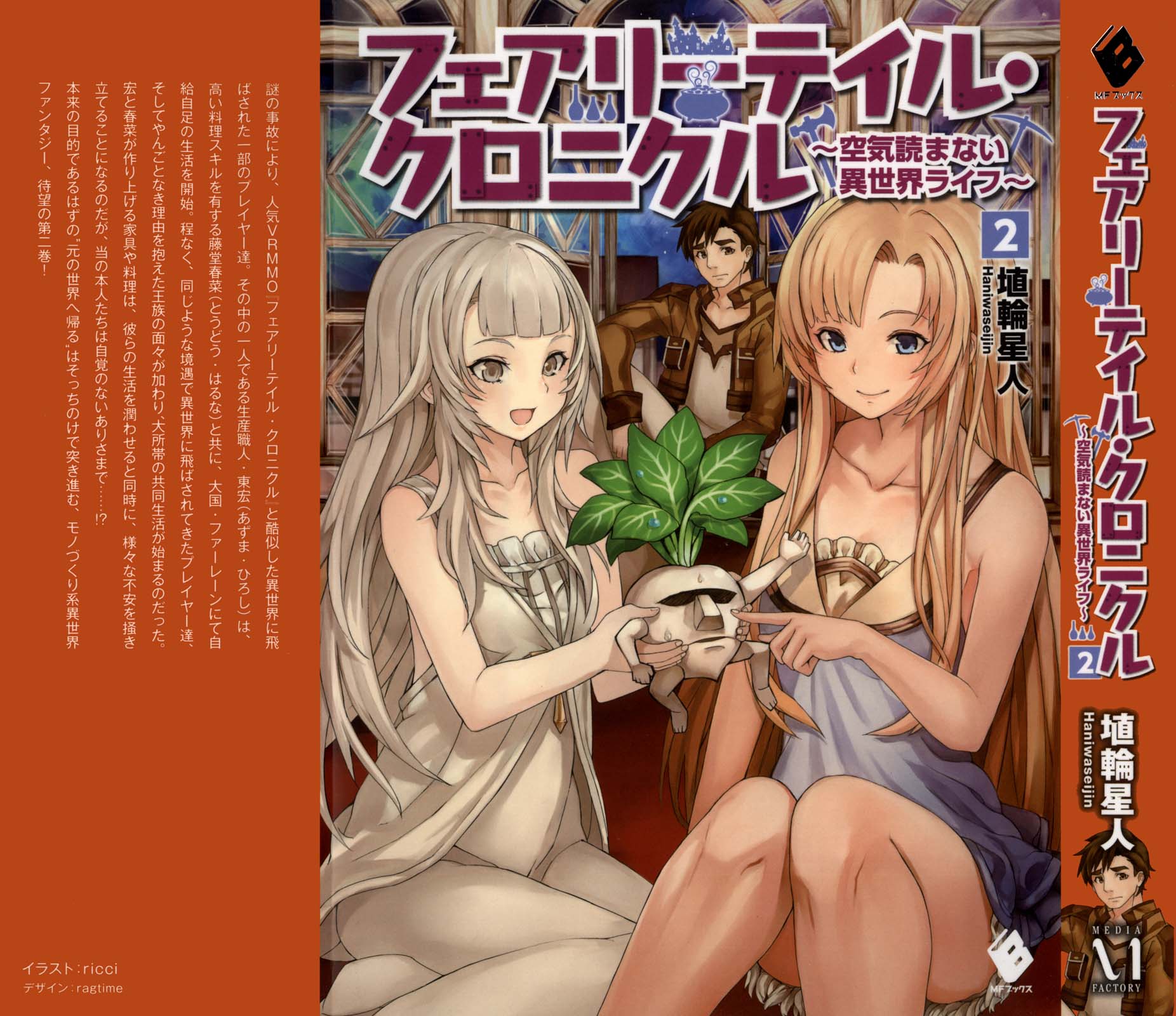 Fairy Tale 幻想编年史～不懂察言观色的异世界生活～小说插图（17）