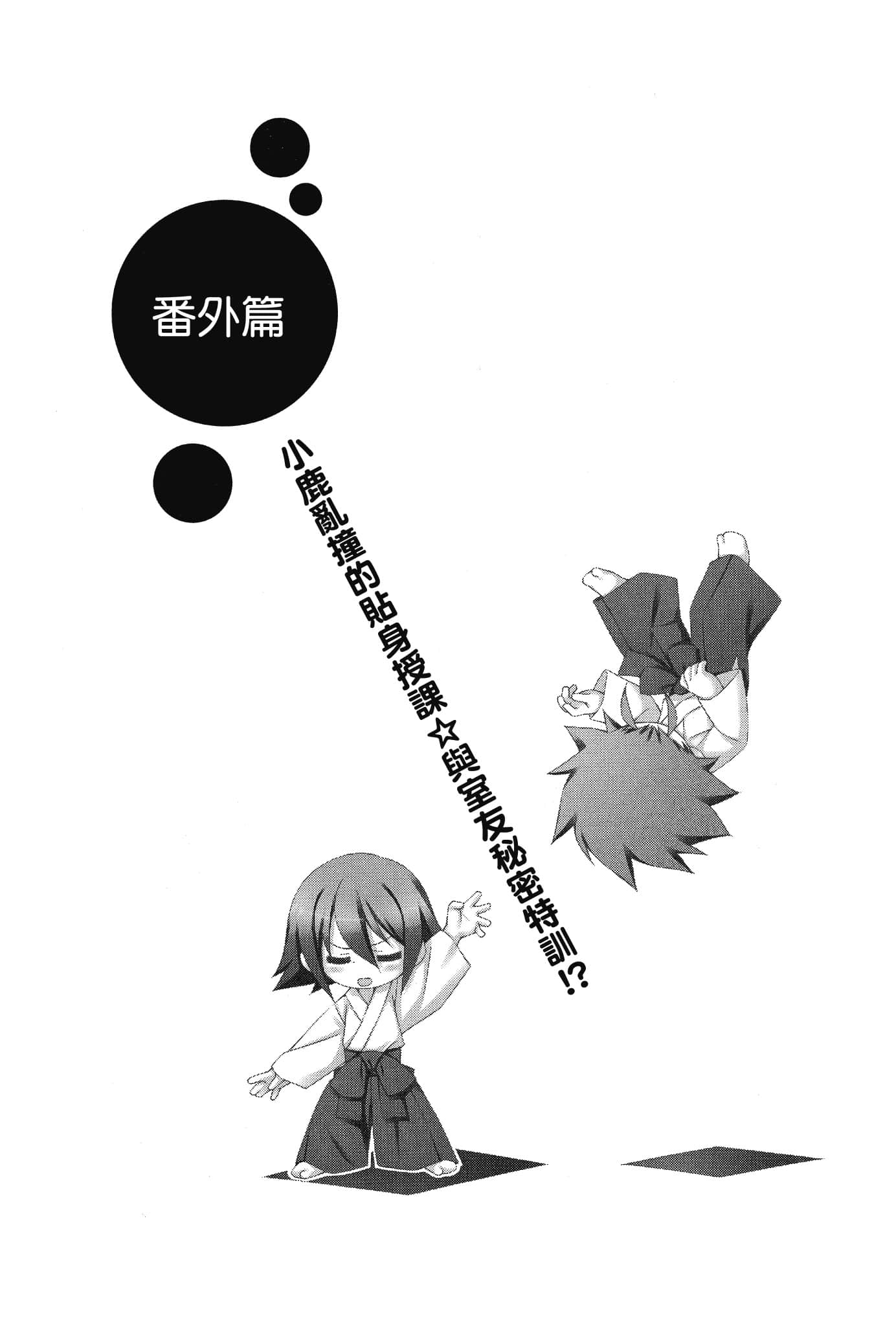 《大小姐×执事！》6 番外篇 小鹿乱撞的贴身授课☆与室友秘密特训!?插图（1）
