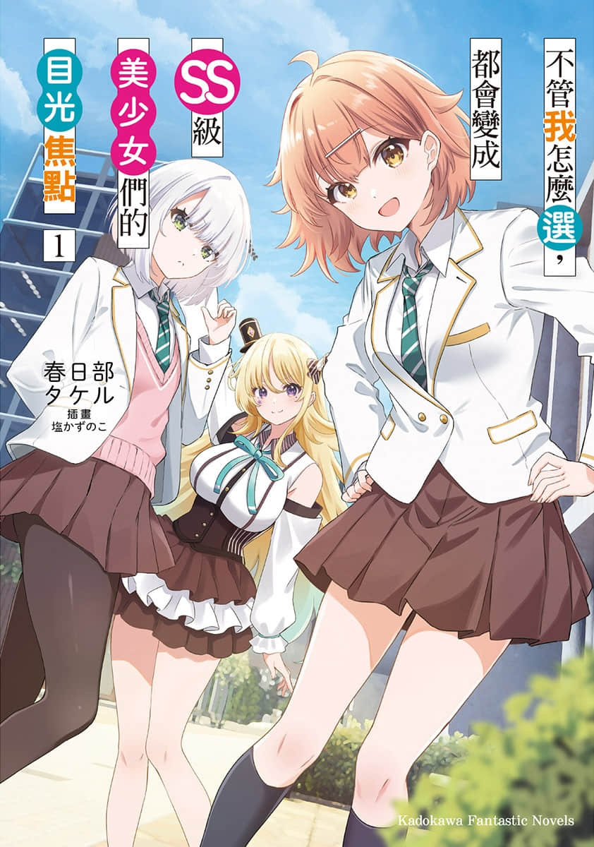 《不管我怎么选,都会变成SS级美少女们的目光焦点》1 插图(1)