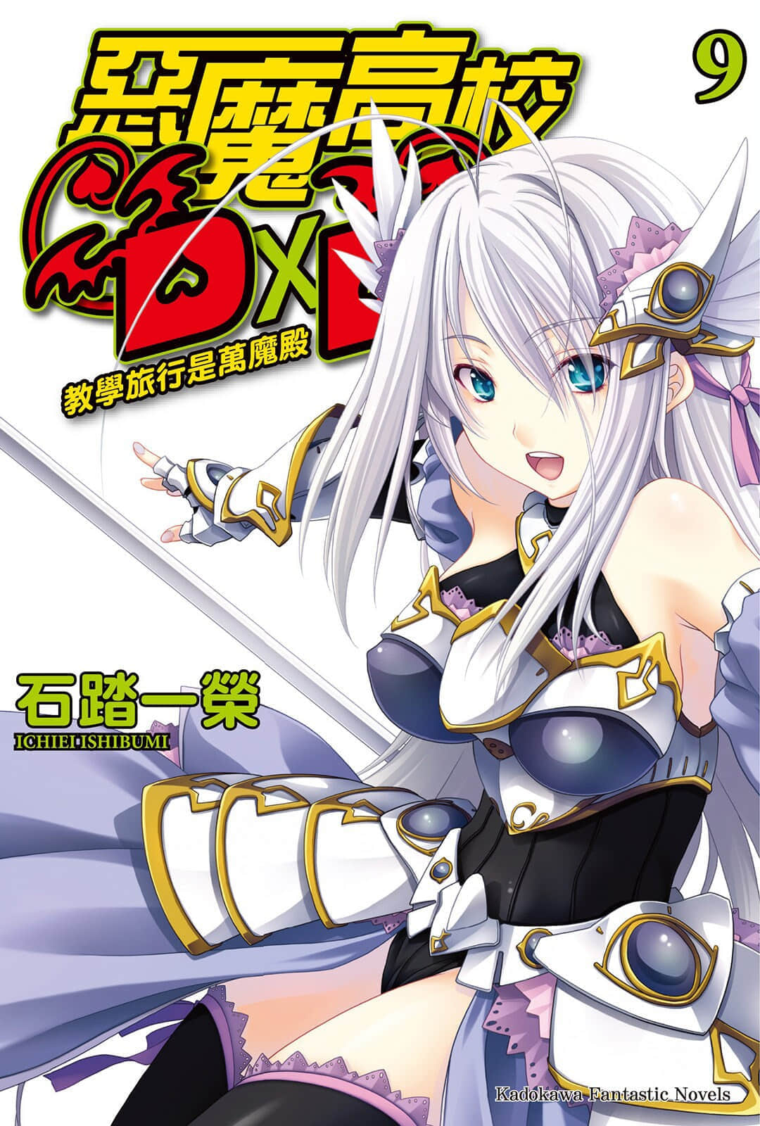 《恶魔高校DxD》9 教学旅行是万魔殿 插图（1）