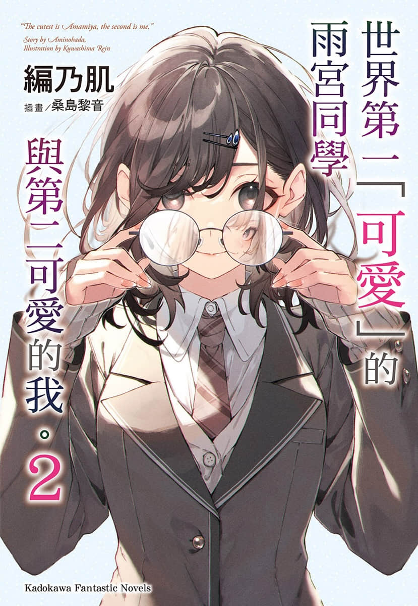 《世界第一「可爱」的雨宫同学与第二可爱的我。》2 插图（1）
