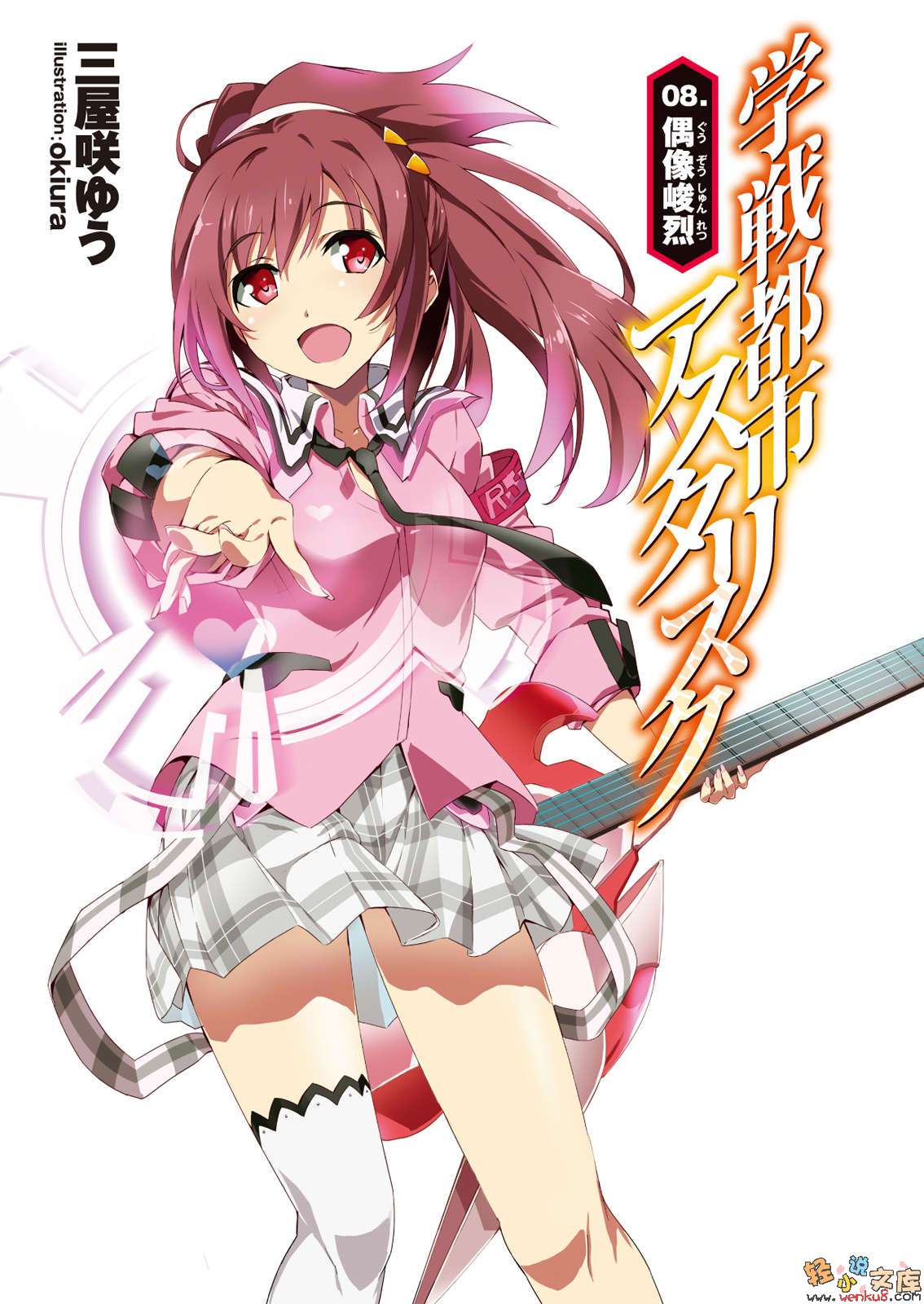 《学战都市Asterisk》8 偶像峻烈 插图（2）
