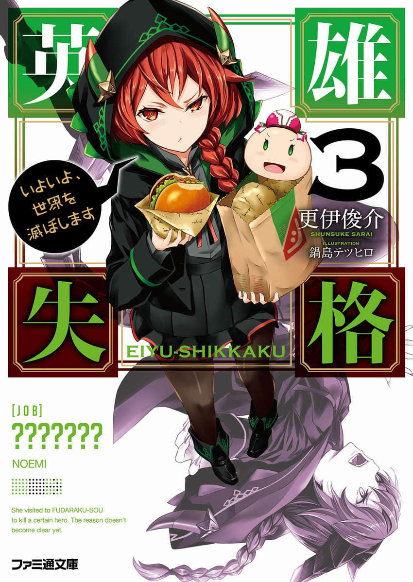 《英雄失格》3 终于要毁灭世界了 插图（1）