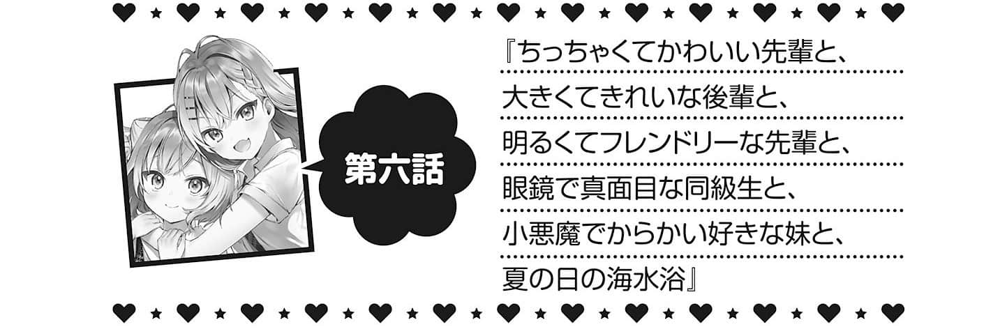 《最喜欢的前辈小巧又可爱,所以想每天让她害羞三次》3 第六话 大家一起的夏日海水浴插图(1)