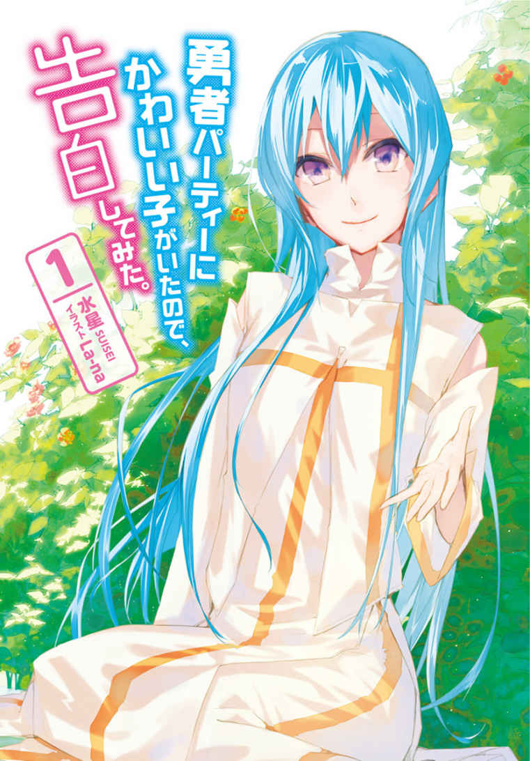 身为魔族的我 想向勇者小队的可爱女孩告白小说插图（6）