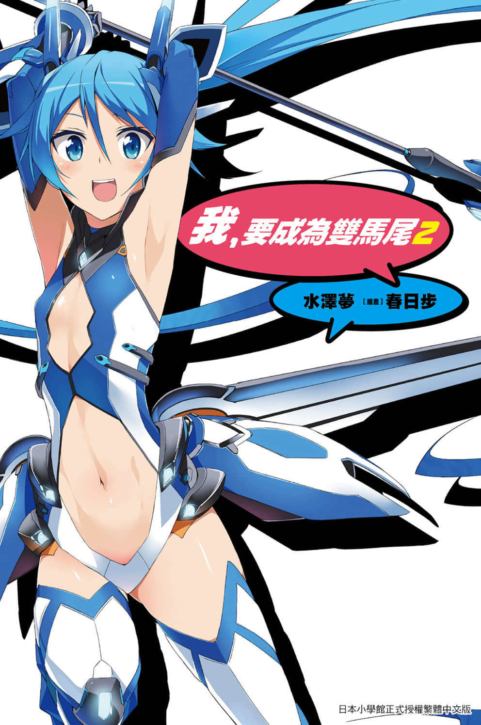 《我，要成为双马尾》2 插图（1）