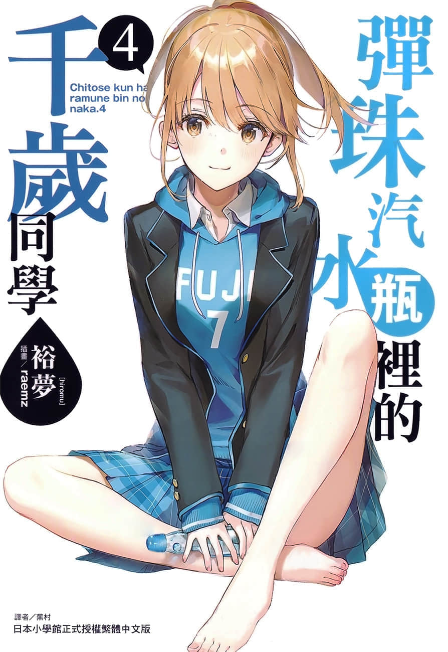《弹珠汽水瓶里的千岁同学》4 插图（1）