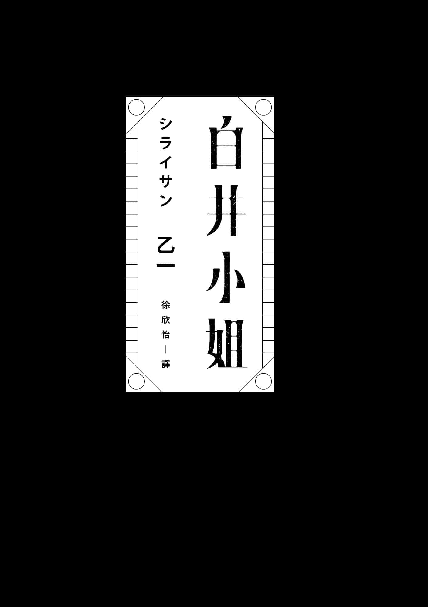 《白井小姐》全一册 作品相关插图（2）