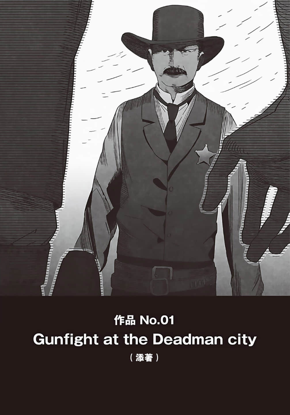 《野崎惑剧场》1 作品 No.01 Gunfight at the Deadman city插图（1）