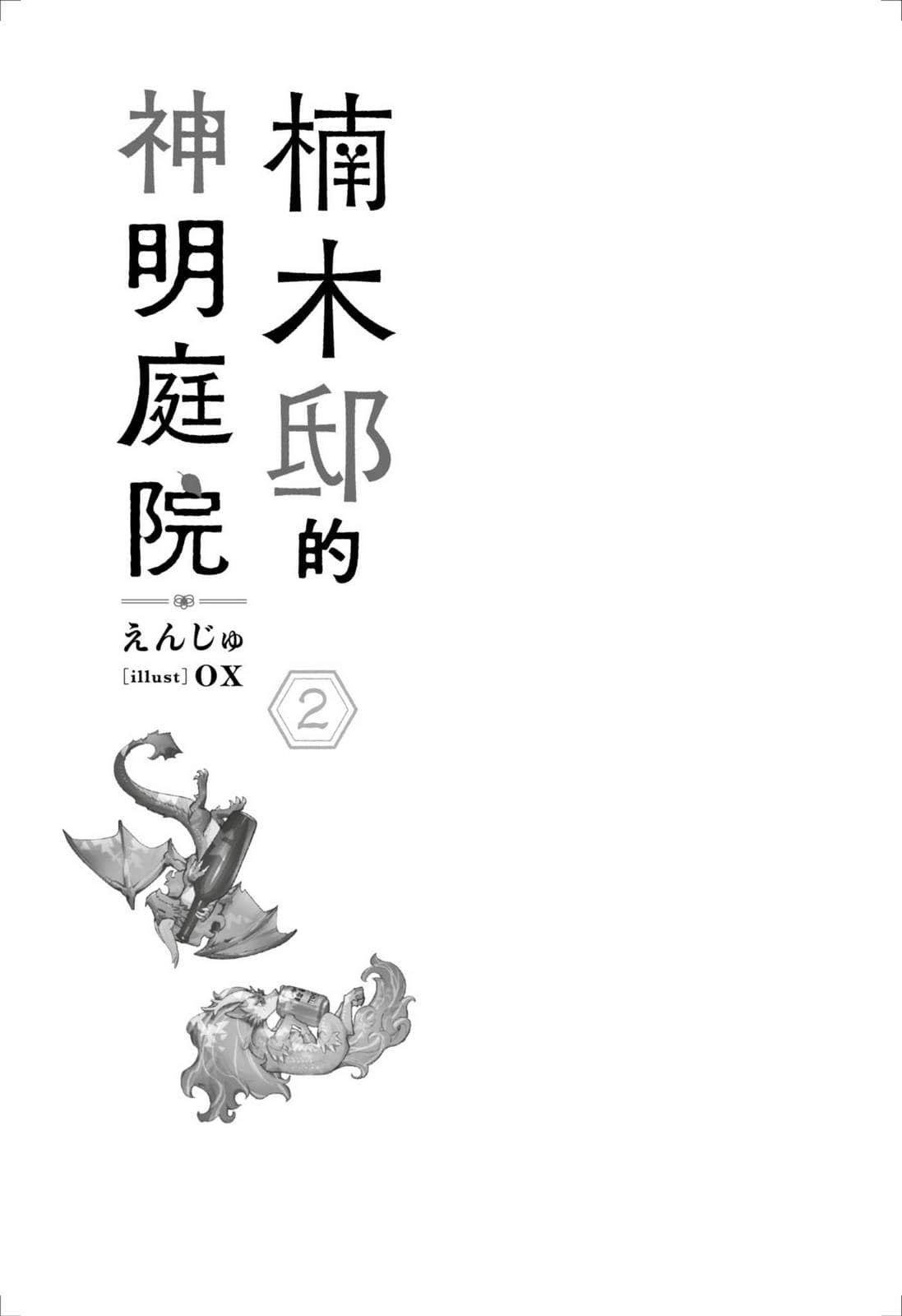 楠木邸的神明庭院小说插图（23）