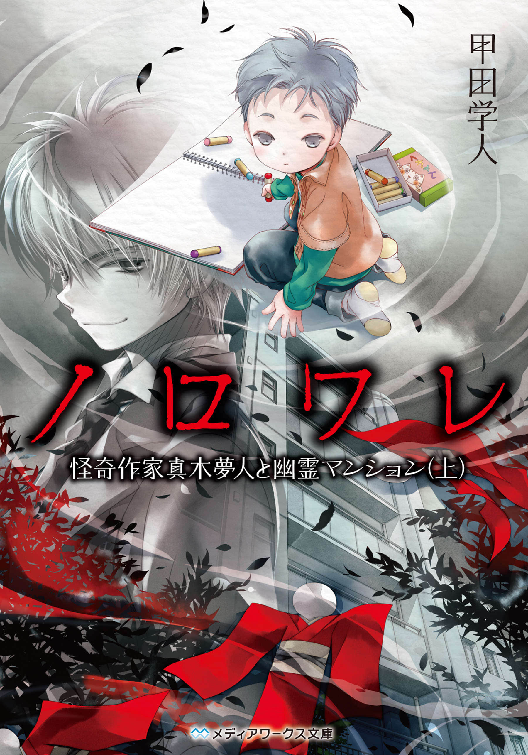 《诅咒》4 灵异作家真木梦人与幽灵公寓 上 插图（1）