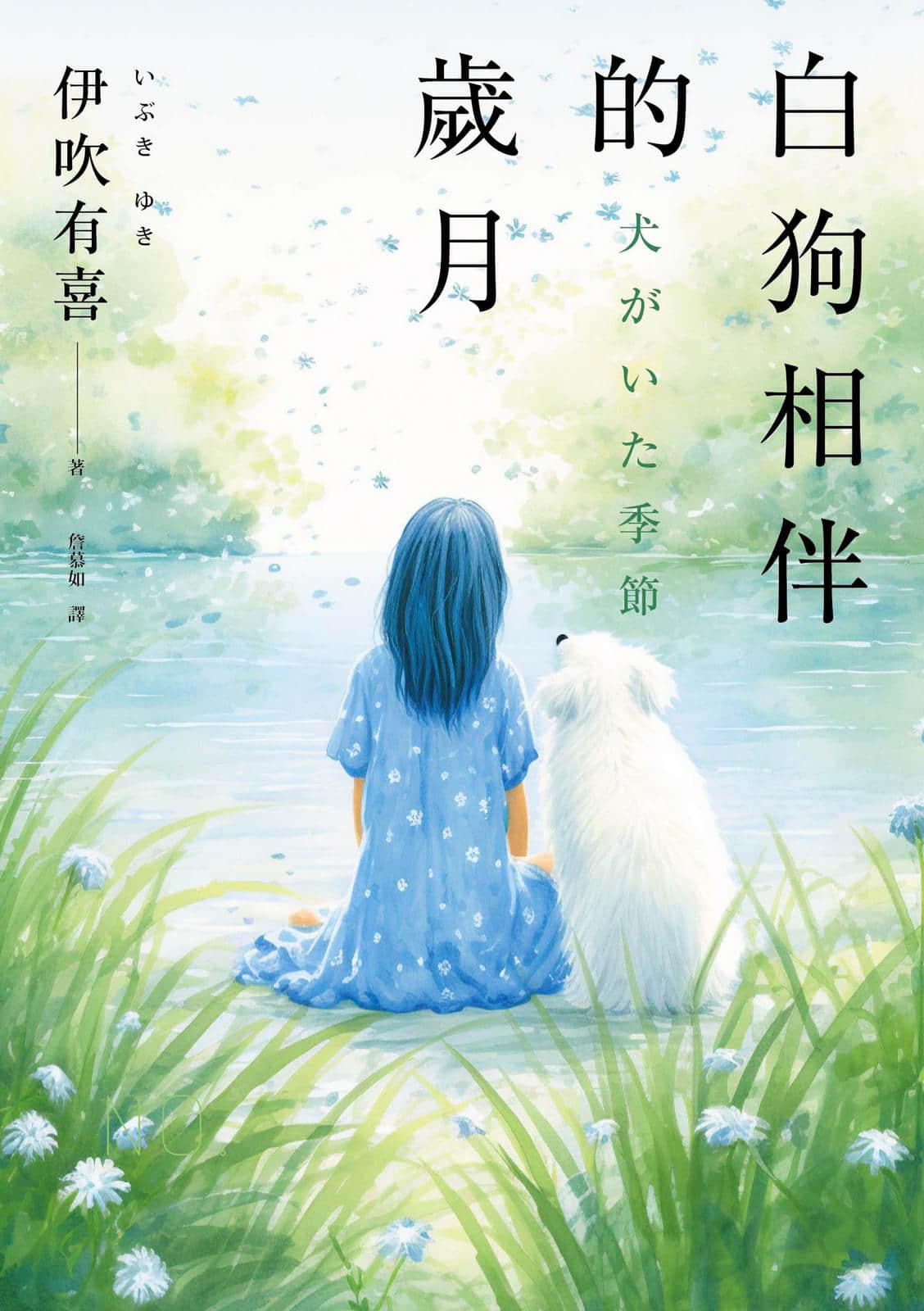 《白狗相伴的歲月》全一冊 作品相關插圖(1)