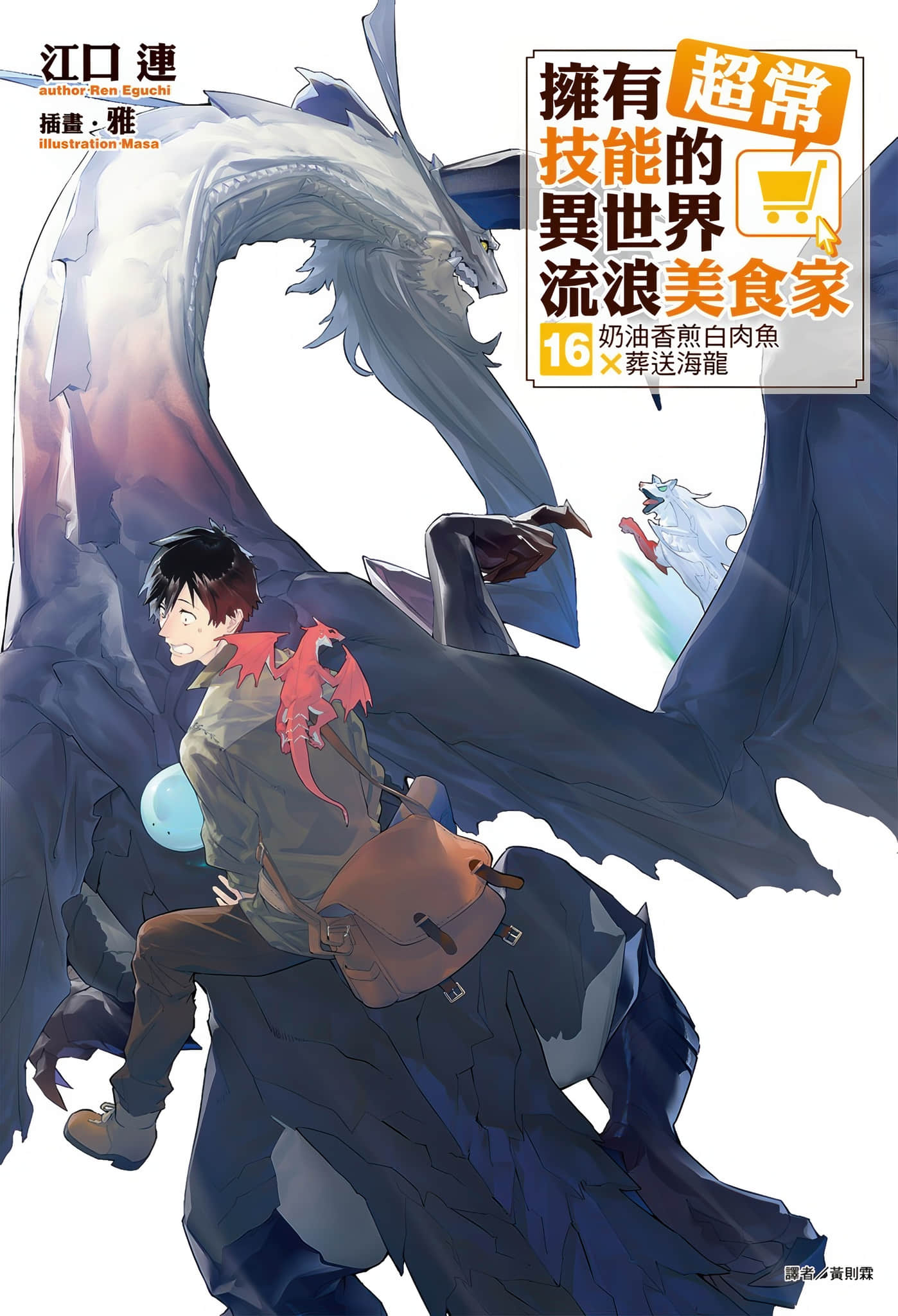 《拥有超常技能的异世界流浪美食家》16 奶油香煎白肉鱼×葬送海龙 插图（1）