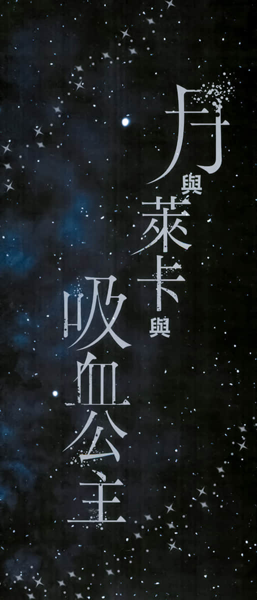 《月与莱卡与吸血公主》1 插图（20）
