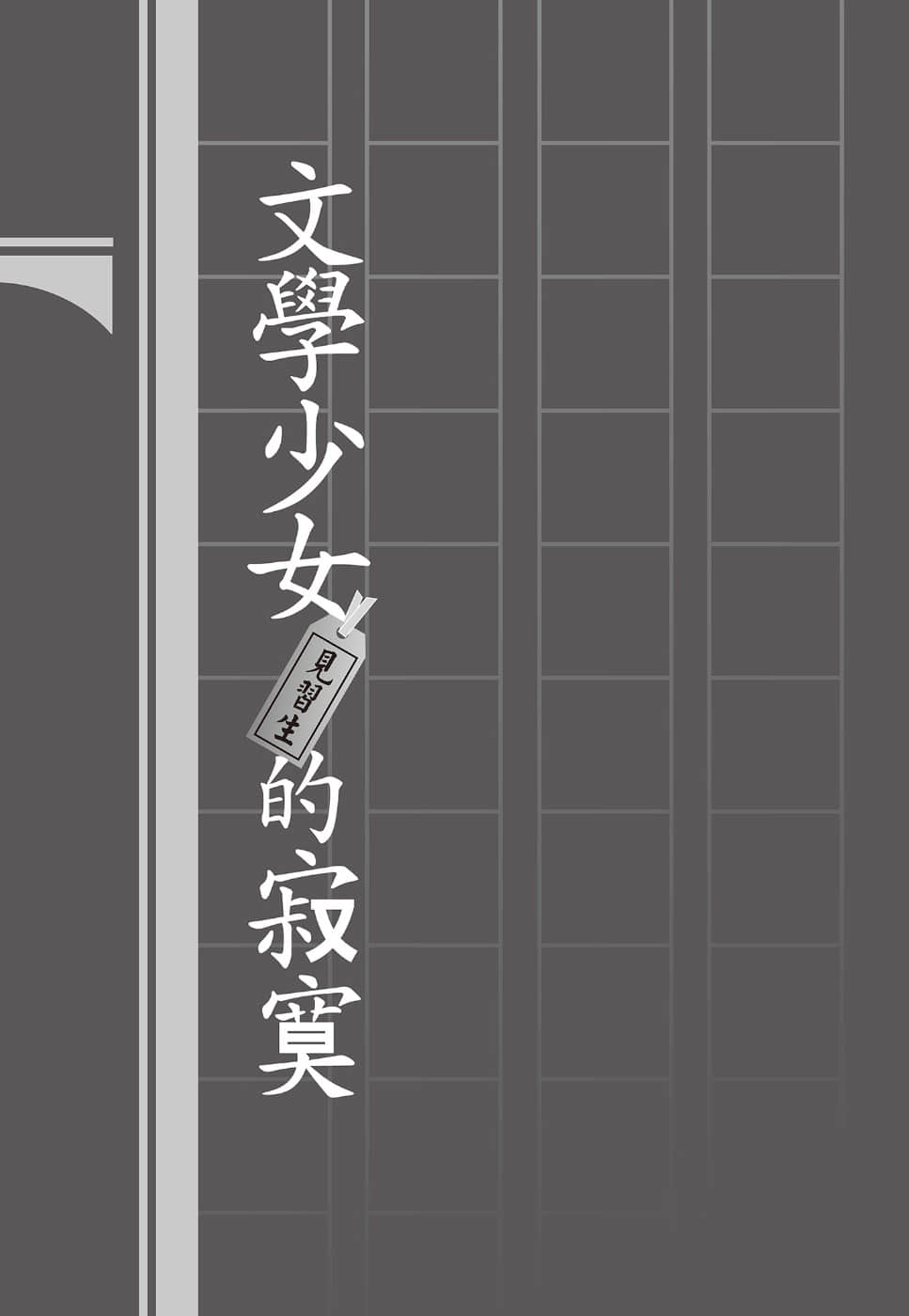 《文学少女》外传三 见习生的毕业 第一章 爱Q不能开玩笑插图（1）