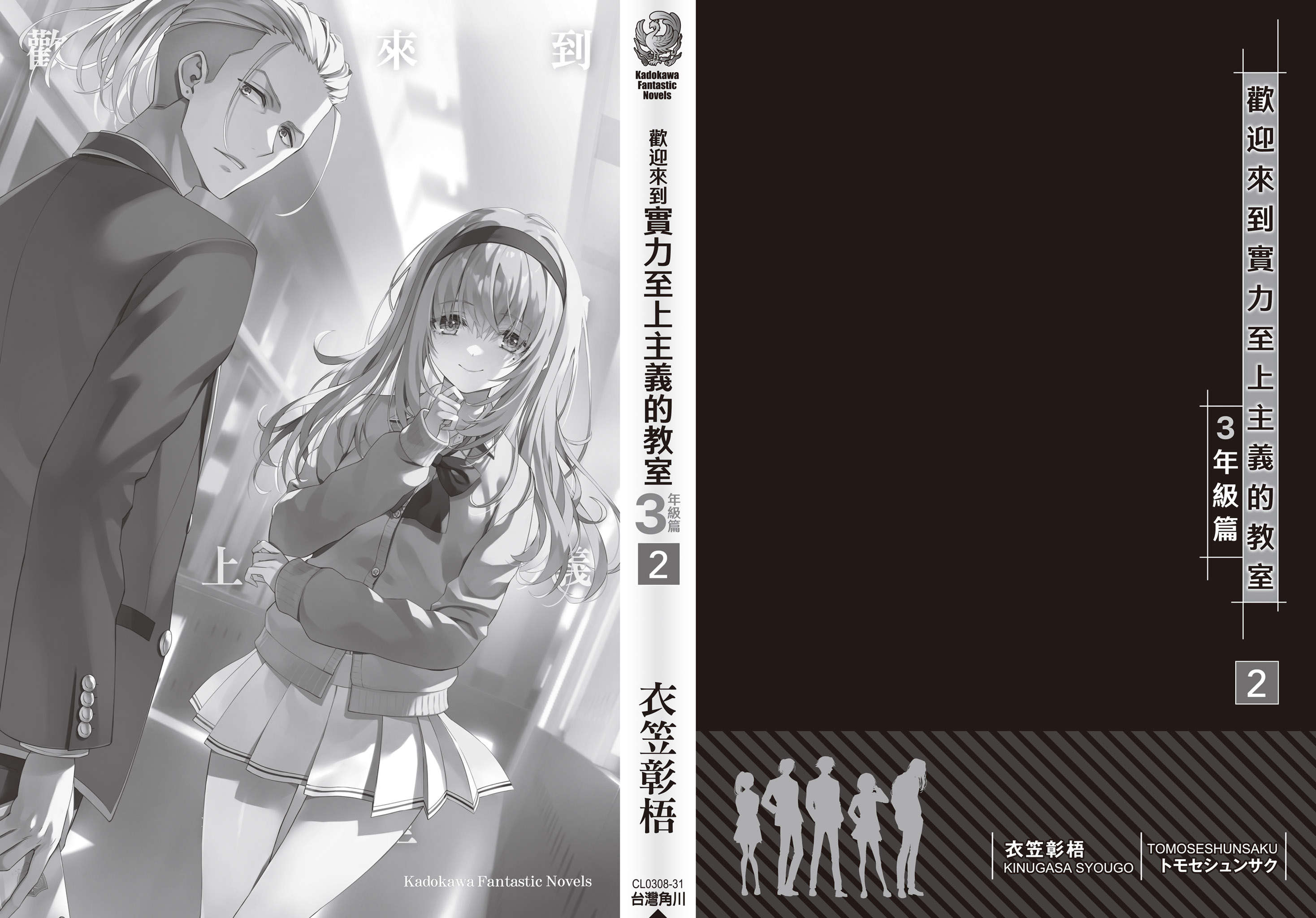 《欢迎来到实力至上主义的教室》25 三年级篇 2 〇后记插图(2)
