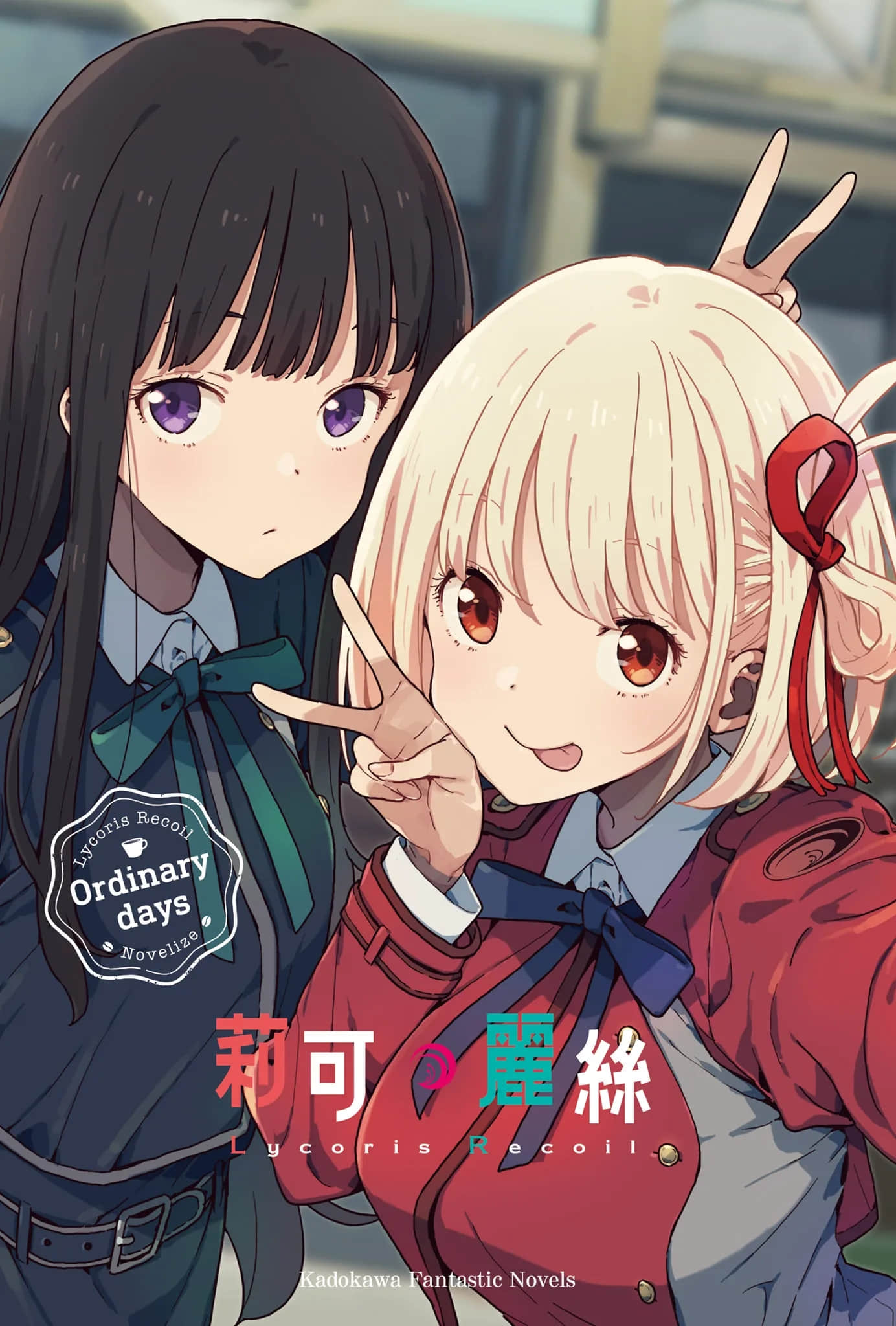 Lycoris Recoil 莉可丽丝小说插图（14）