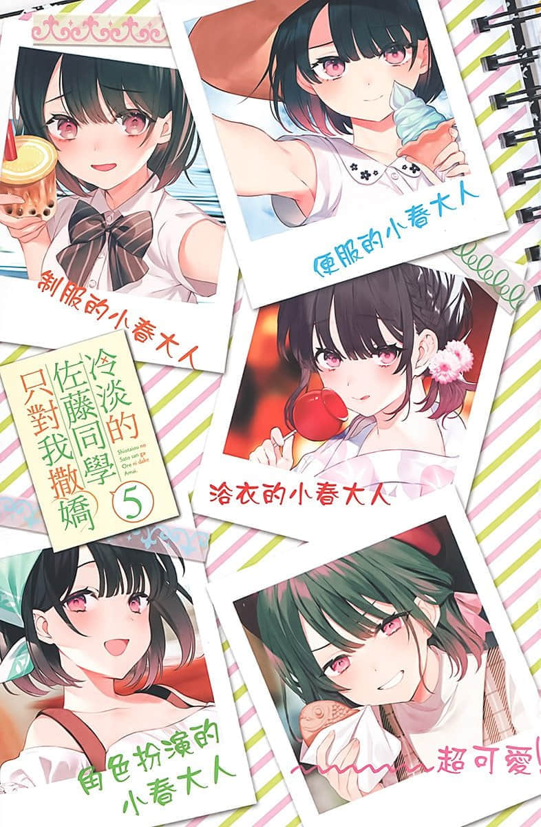 《冷淡的佐藤同學只對我撒嬌》5 插圖（2）