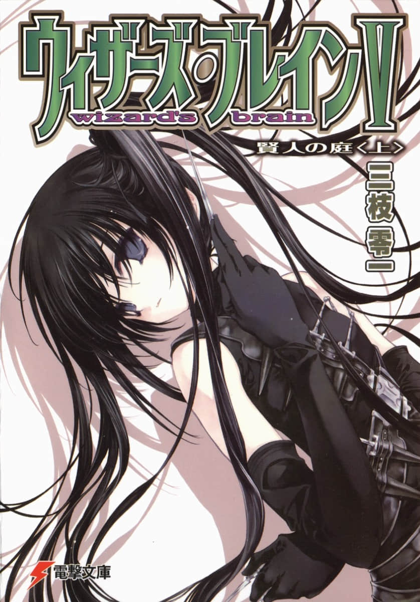 《Wizard＇s brain》5 賢者之庭 上 插圖（1）