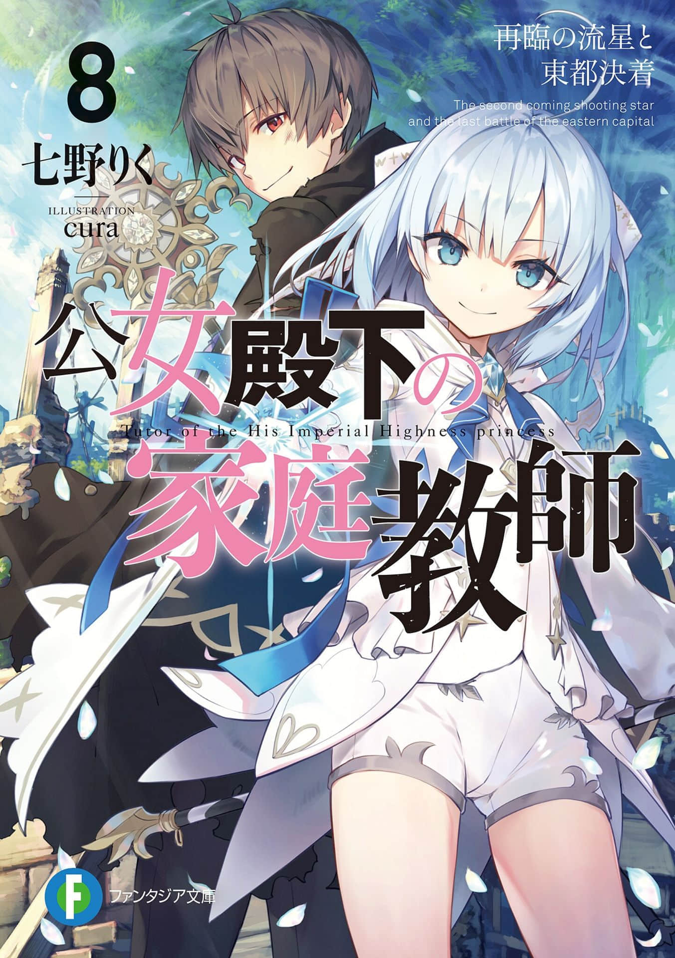 《公爵千金的家庭教師》8 再臨的流星與東都終局 插圖（1）