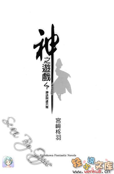《神之遊戲》4 神該與誰共舞 插圖（5）