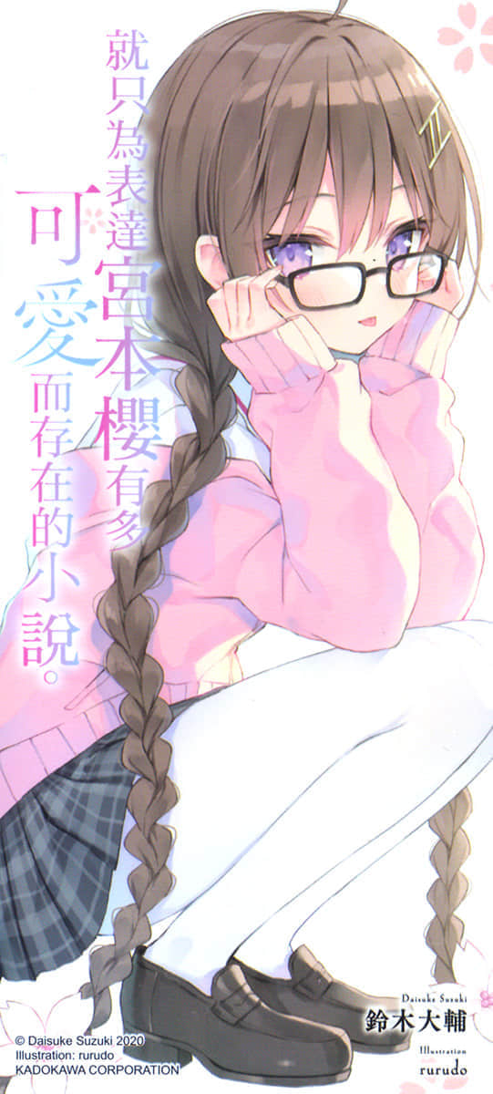 《就只为表达宫本樱有多可爱而存在的小说》4 后记插图（2）