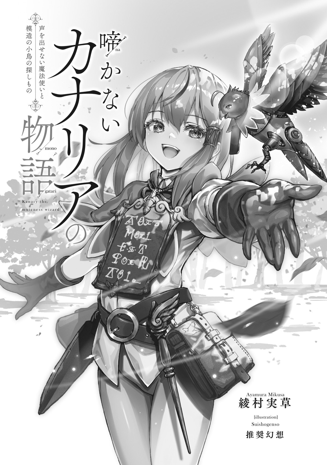 《不會啼叫的金絲雀物語 ～啞巴魔法使和仿真小鳥所追尋之物～》1：那是，尋找線索的故事 作品相關插圖（5）
