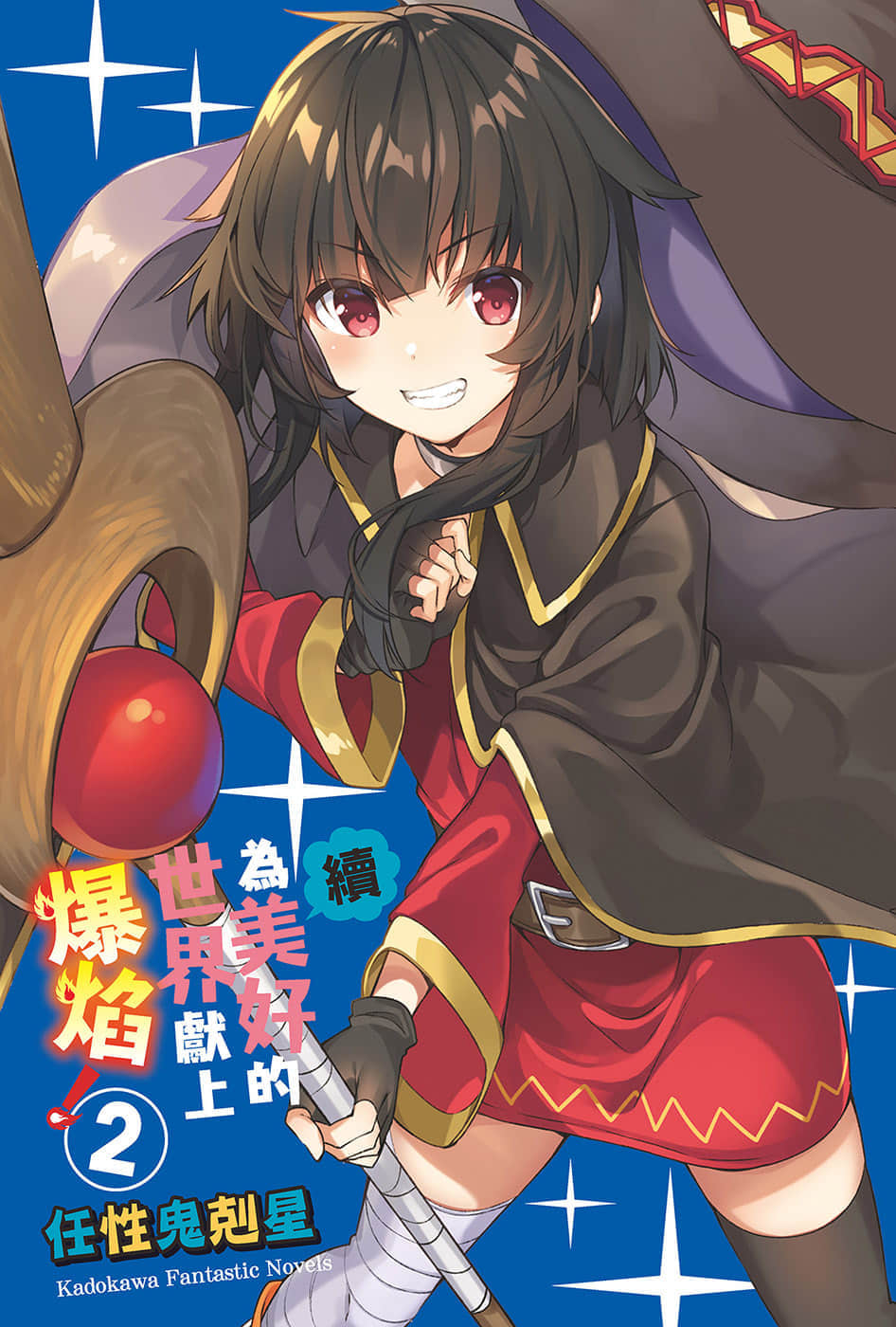 《为美好的世界献上爆焰！》续2・任性鬼克星 插图（2）