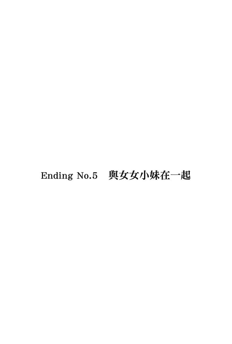 《电波女与青春男》7 Ending No.5 与NN小妹在一起插图（1）