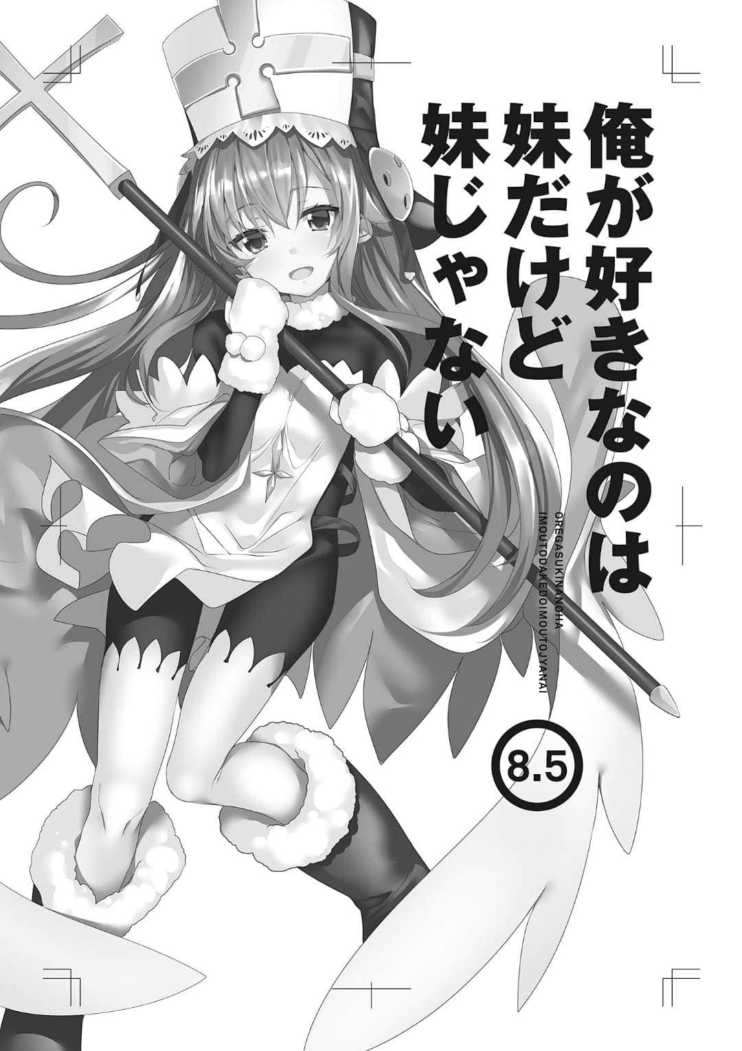 《我喜欢的妹妹不是妹妹》8.5 插图（6）