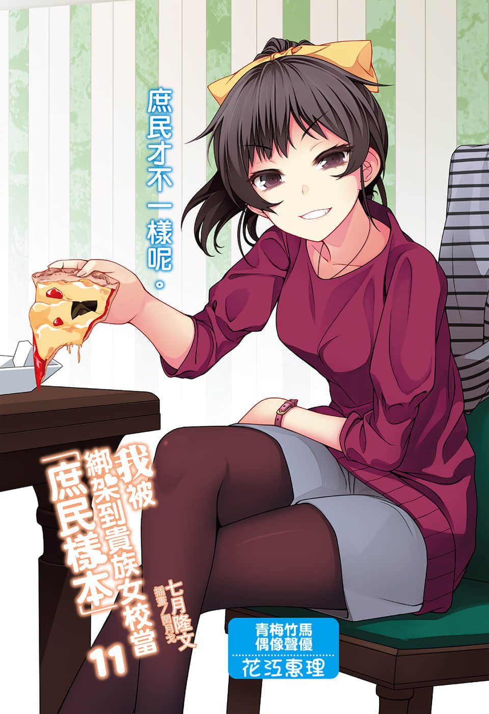 《我被綁架到貴族女校當「庶民樣本」》11 插圖（2）