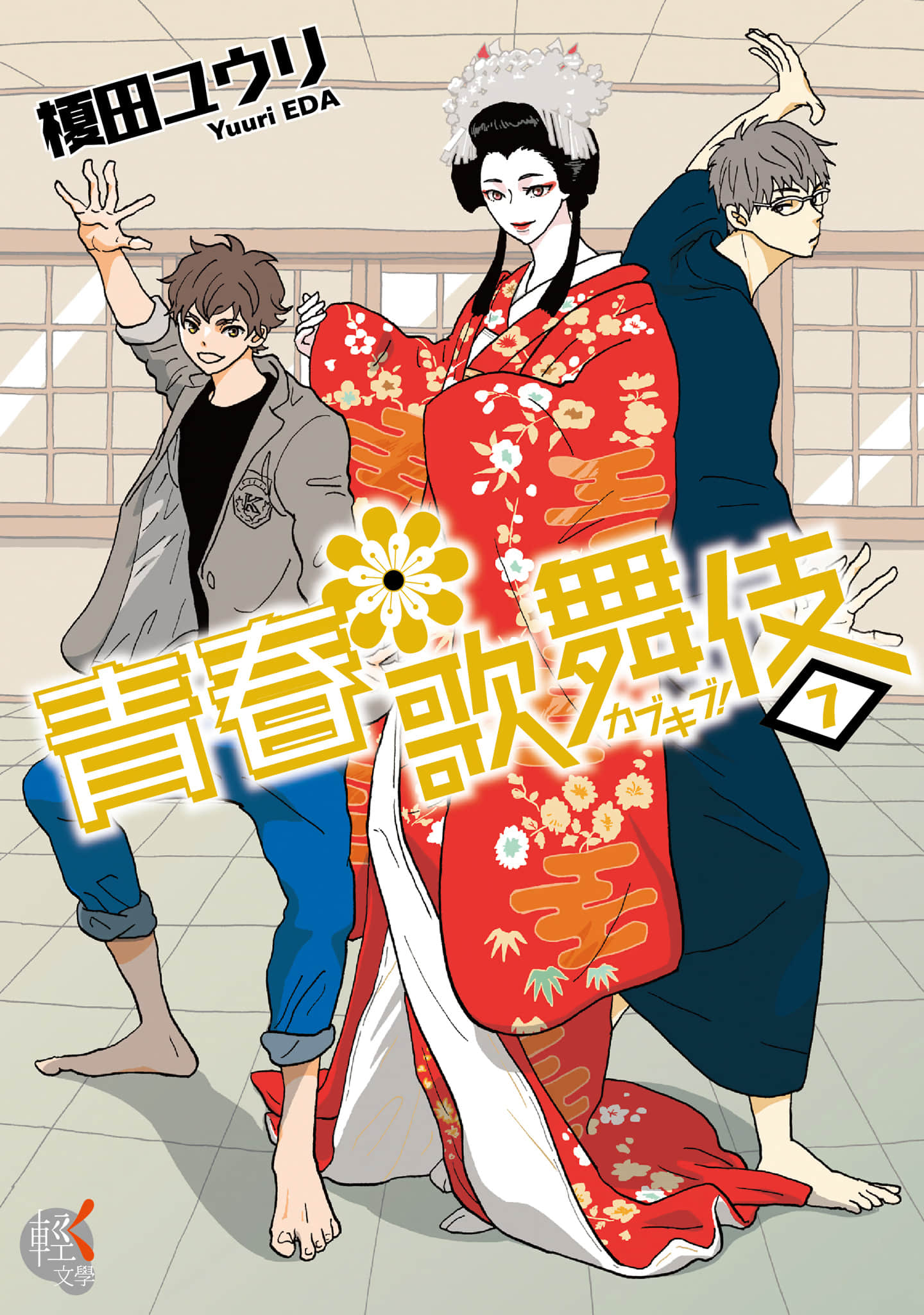 青春歌舞伎小说插图（16）