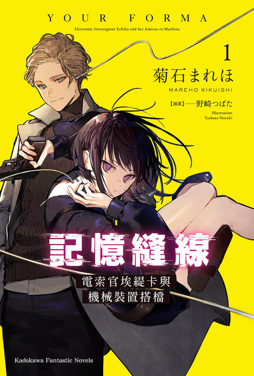 《记忆缝线 YOUR FORMA》1 电索官埃缇卡与机械装置搭档 插图（2）