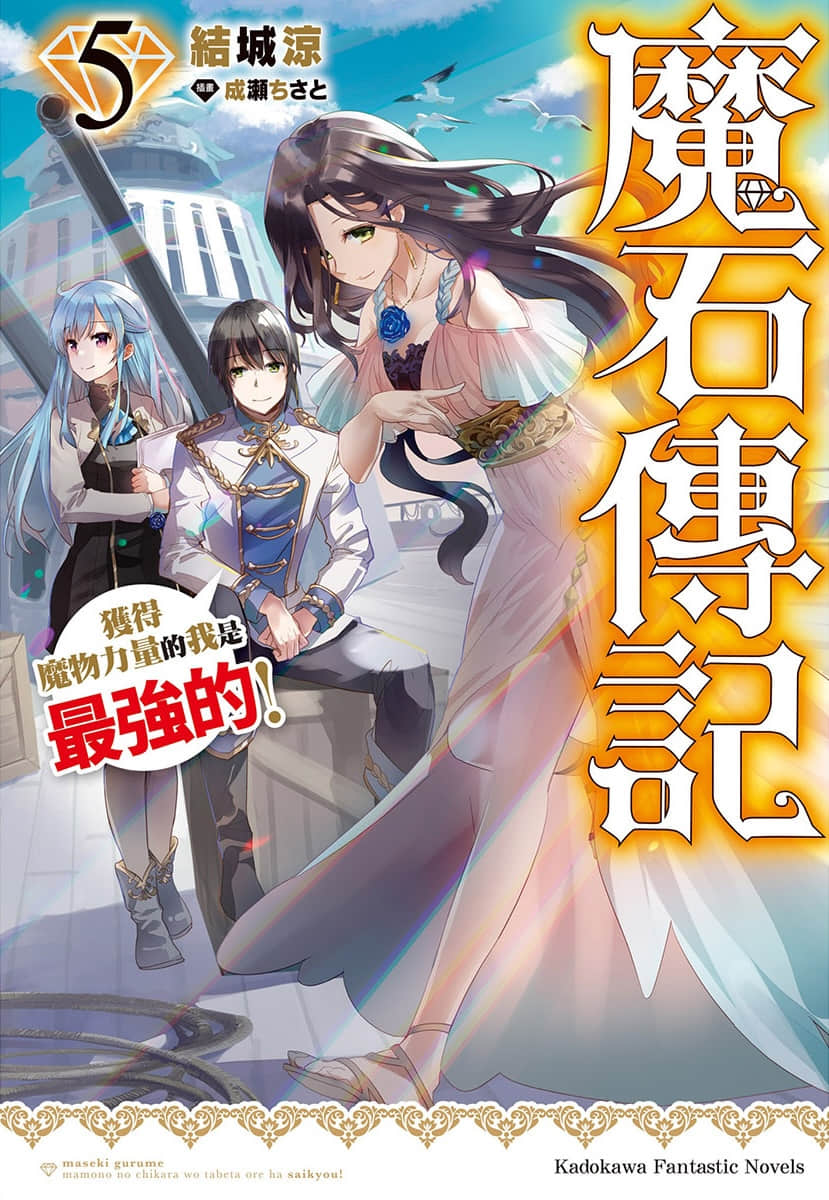 《魔石傳記 獲得魔物力量的我是最強的!》5 插圖(1)