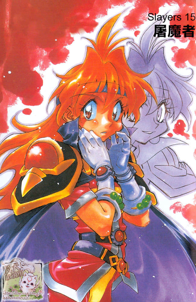 《Slayers！秀逗魔法士》15 滅魔者 插圖（3）