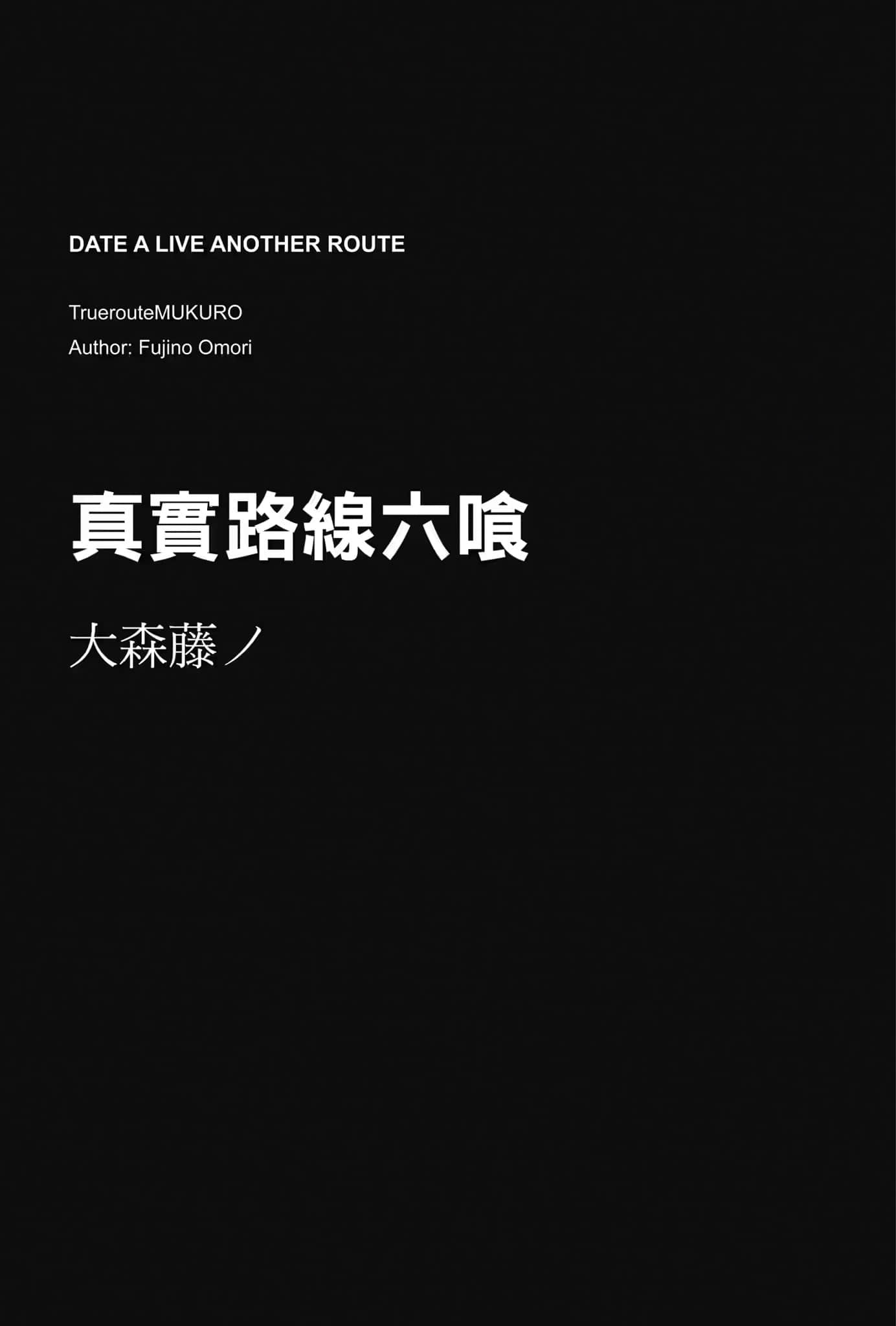 《约会大作战 Date·A·Live Another Route》豪华短篇集❲台版❳ 插图（13）