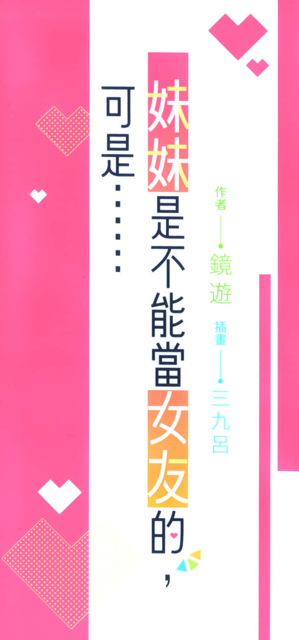 《妹妹是不能當女友的，可是……》2 後記插圖（3）