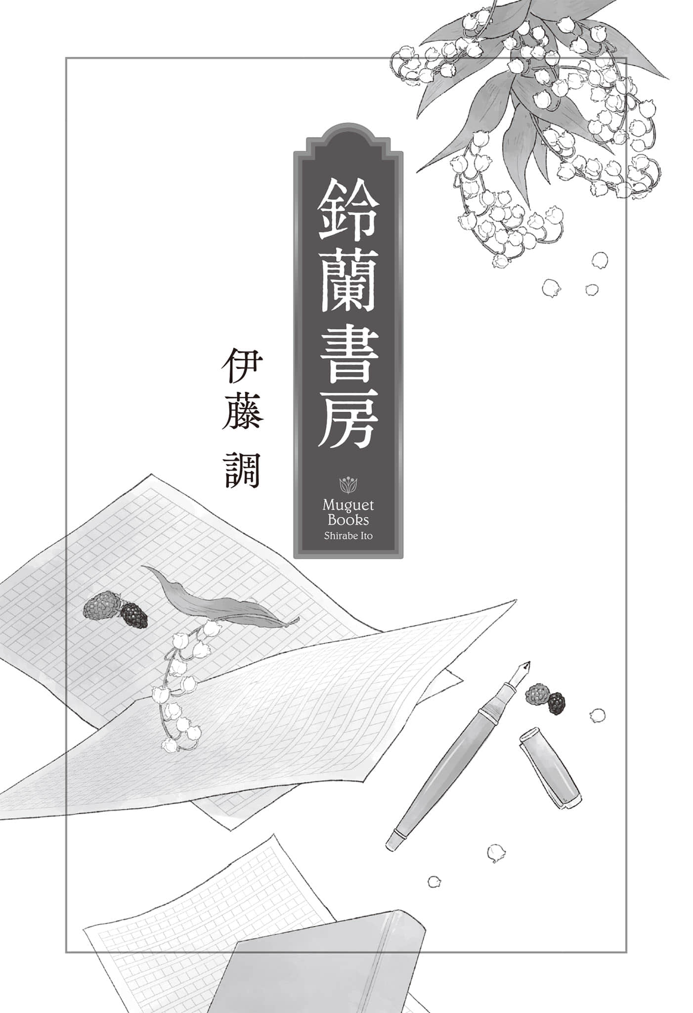 《鈴蘭書房》全一冊 作品相關插圖（2）