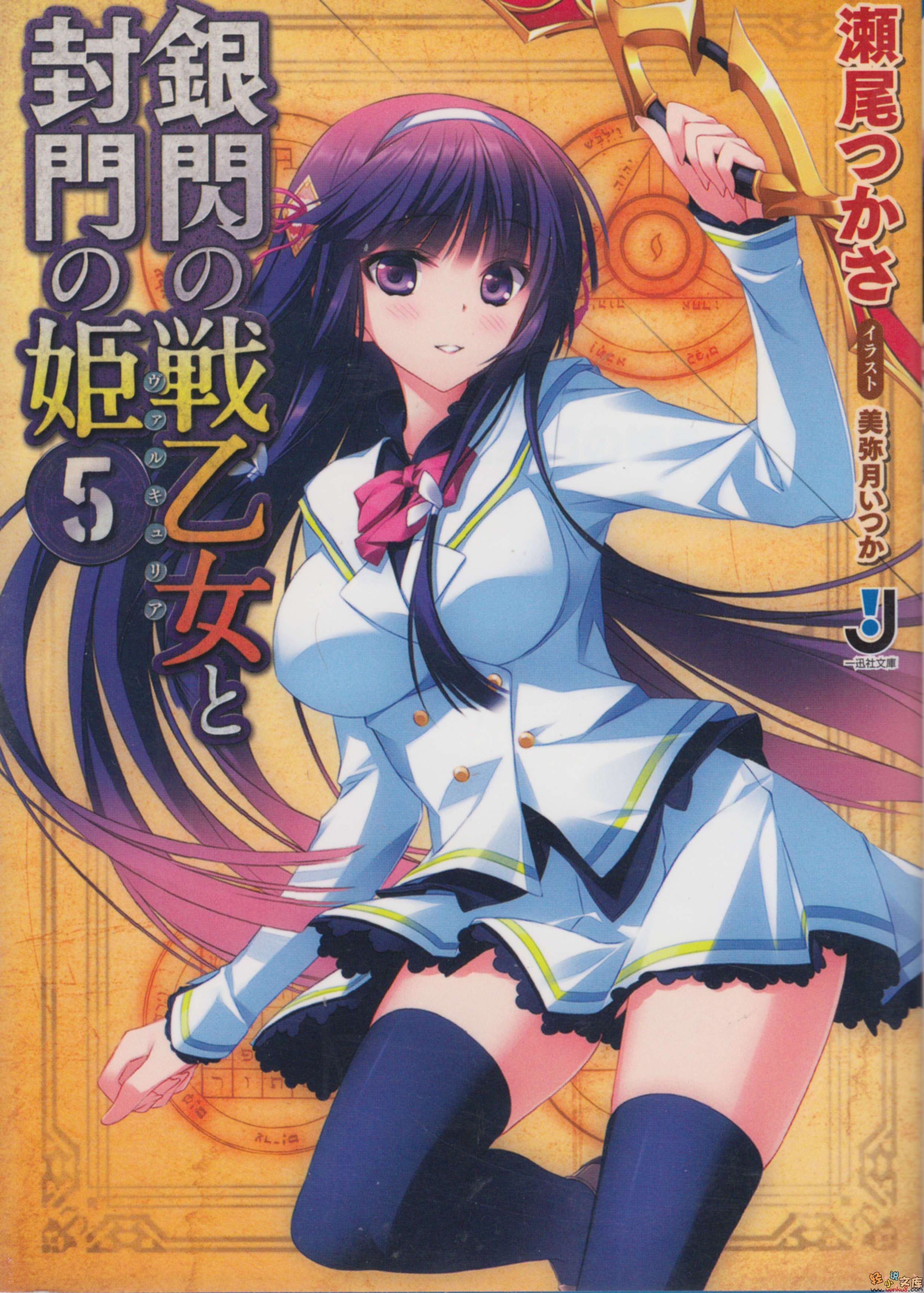 《銀閃戰乙女與封門公主》5 插圖（14）